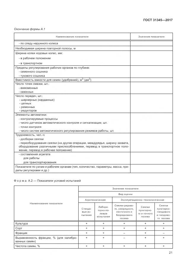 ГОСТ 31345-2017, страница 25