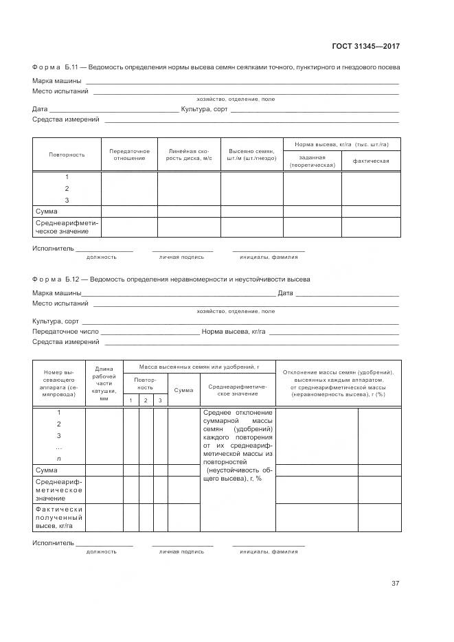 ГОСТ 31345-2017, страница 41