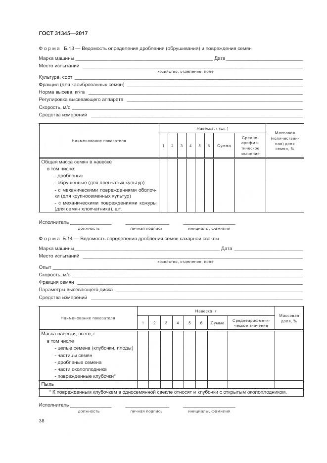 ГОСТ 31345-2017, страница 42