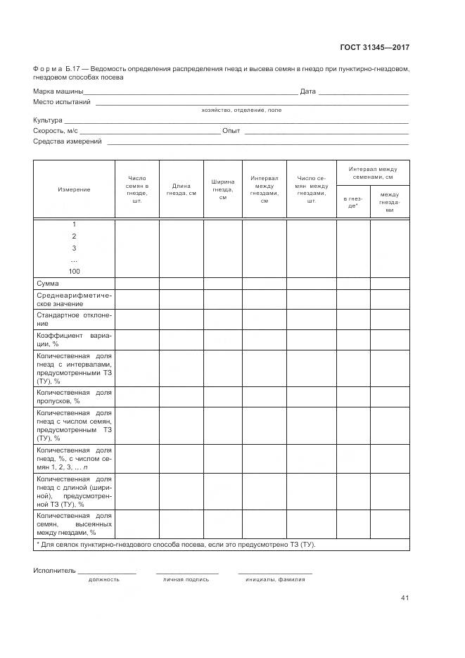 ГОСТ 31345-2017, страница 45