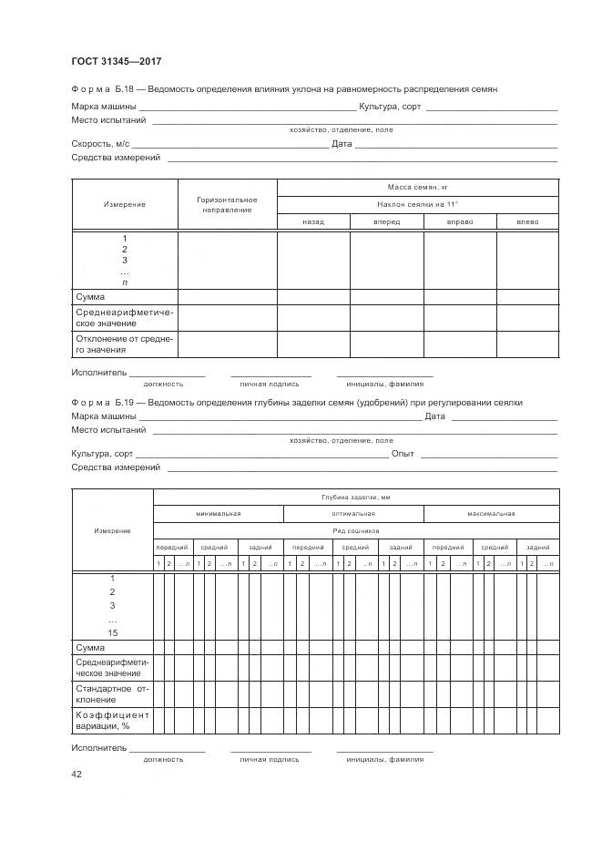 ГОСТ 31345-2017, страница 46