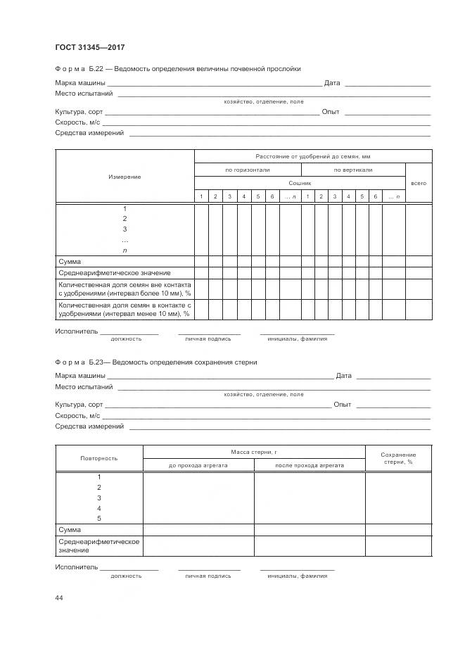 ГОСТ 31345-2017, страница 48