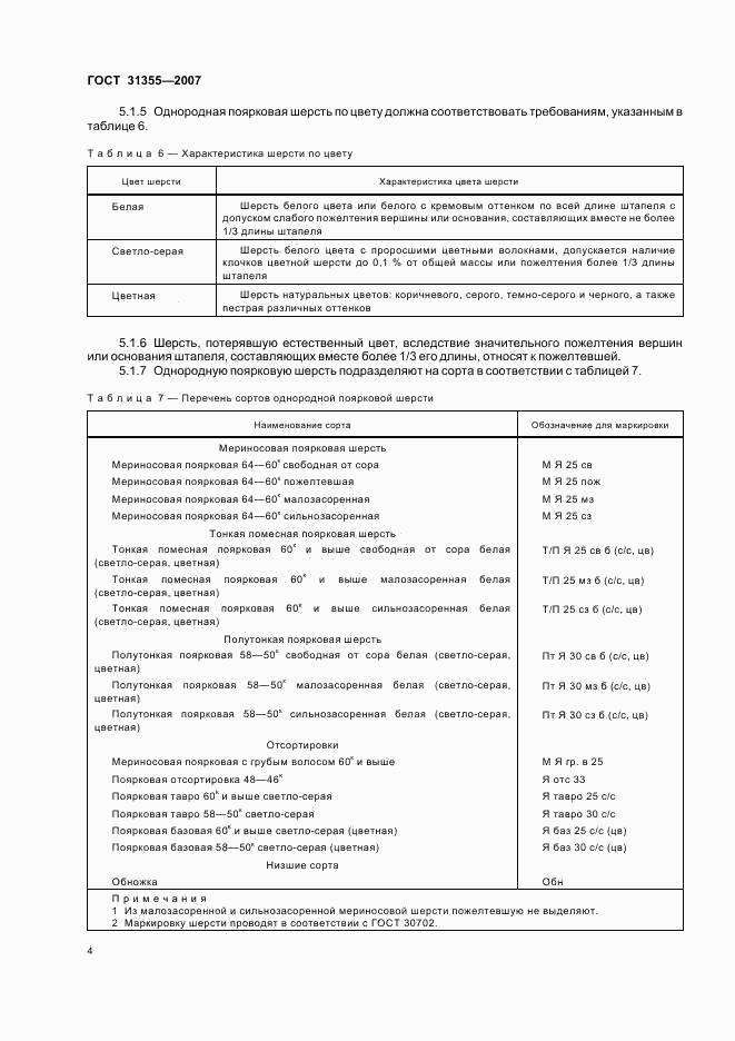 ГОСТ 31355-2007, страница 6