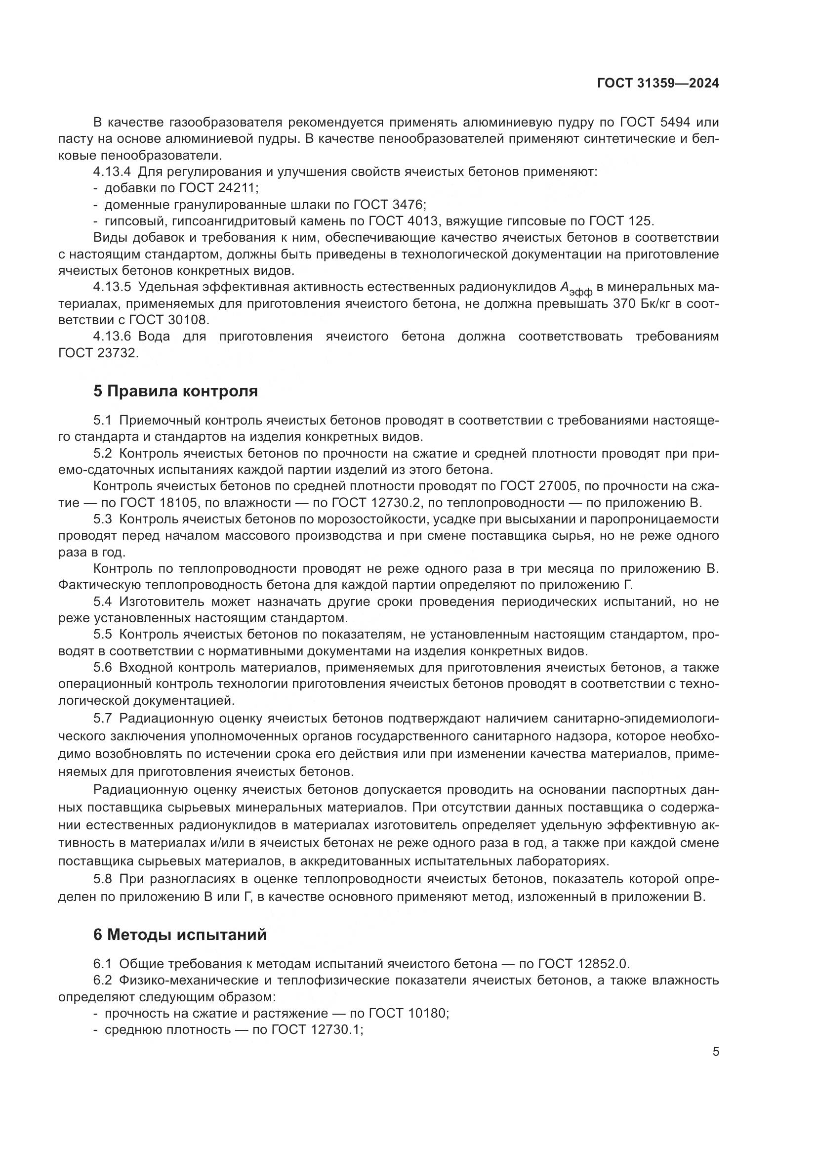 ГОСТ 31359-2024, страница 10
