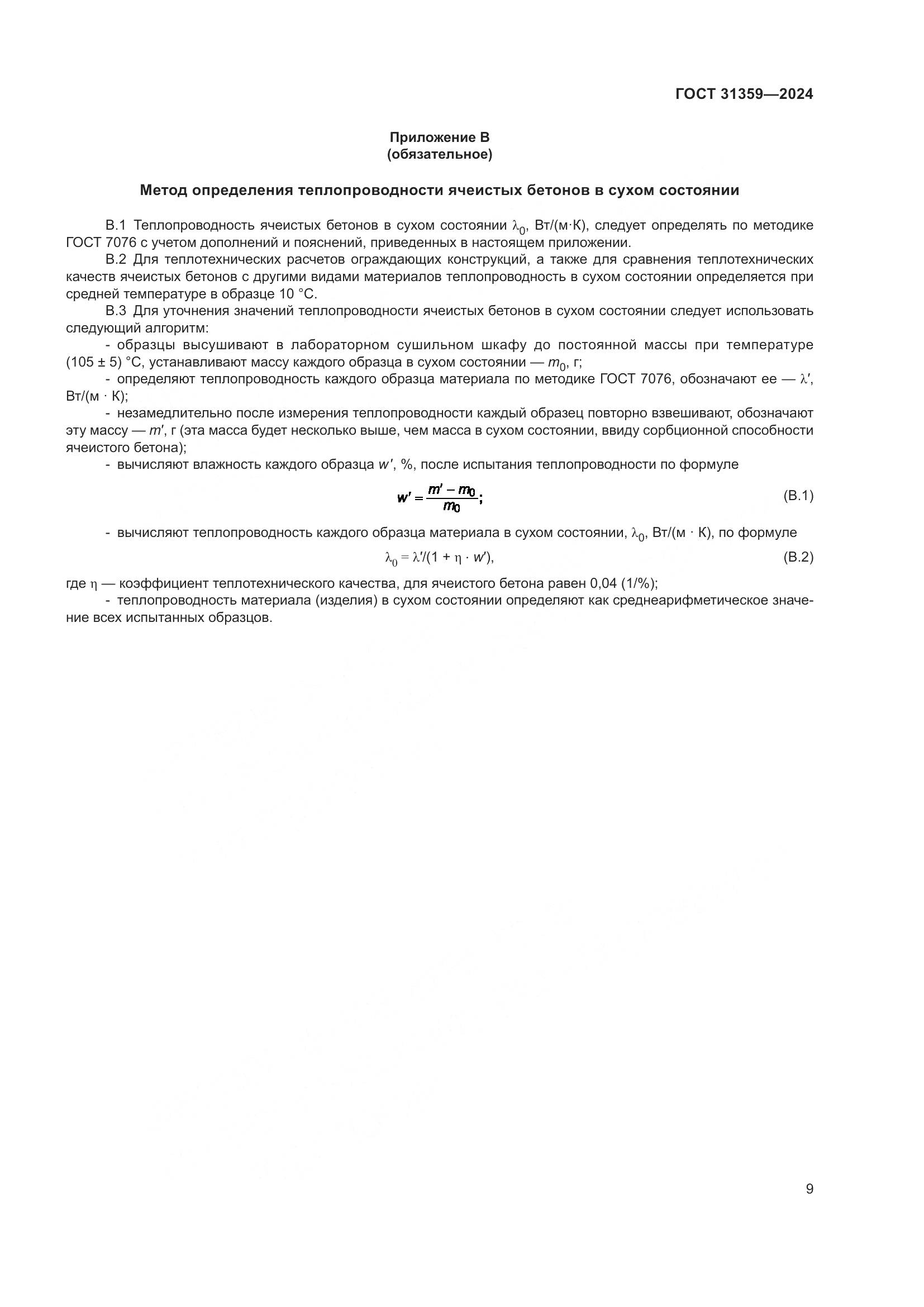 ГОСТ 31359-2024, страница 14