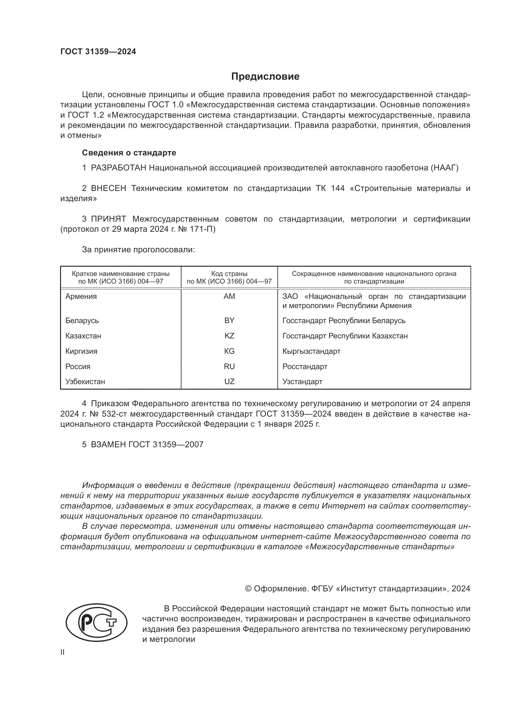 ГОСТ 31359-2024, страница 2