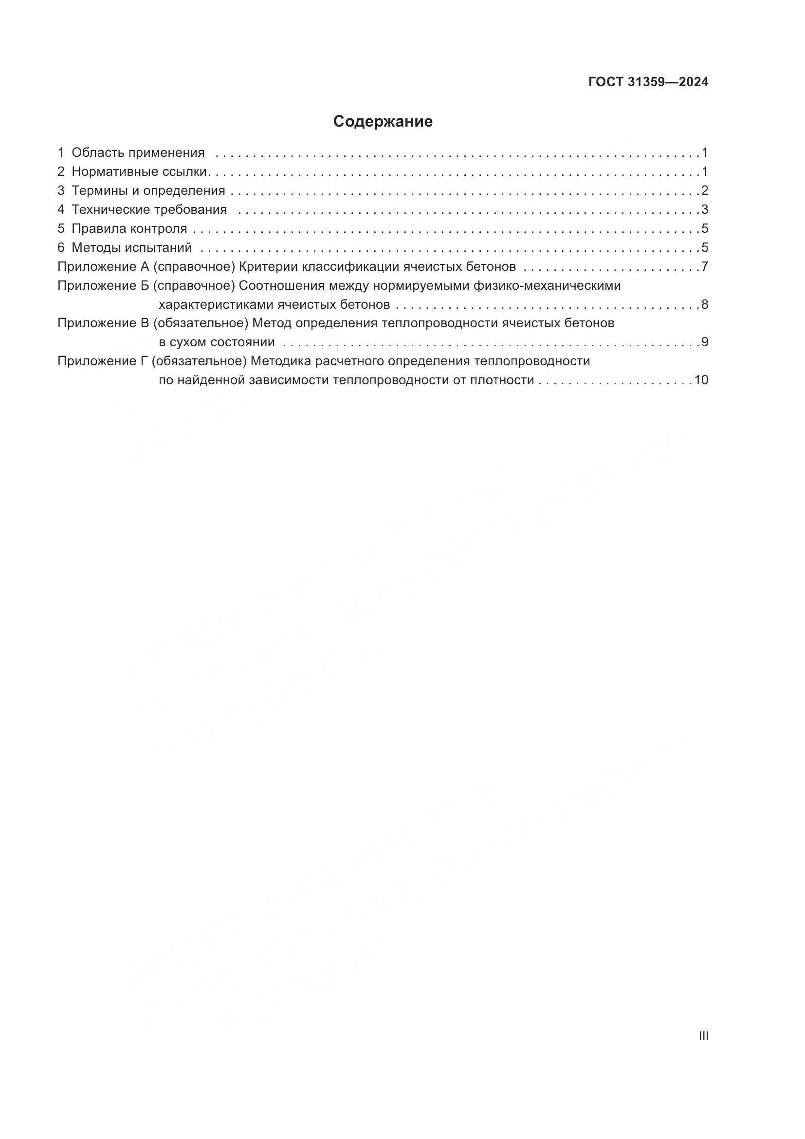 ГОСТ 31359-2024, страница 3