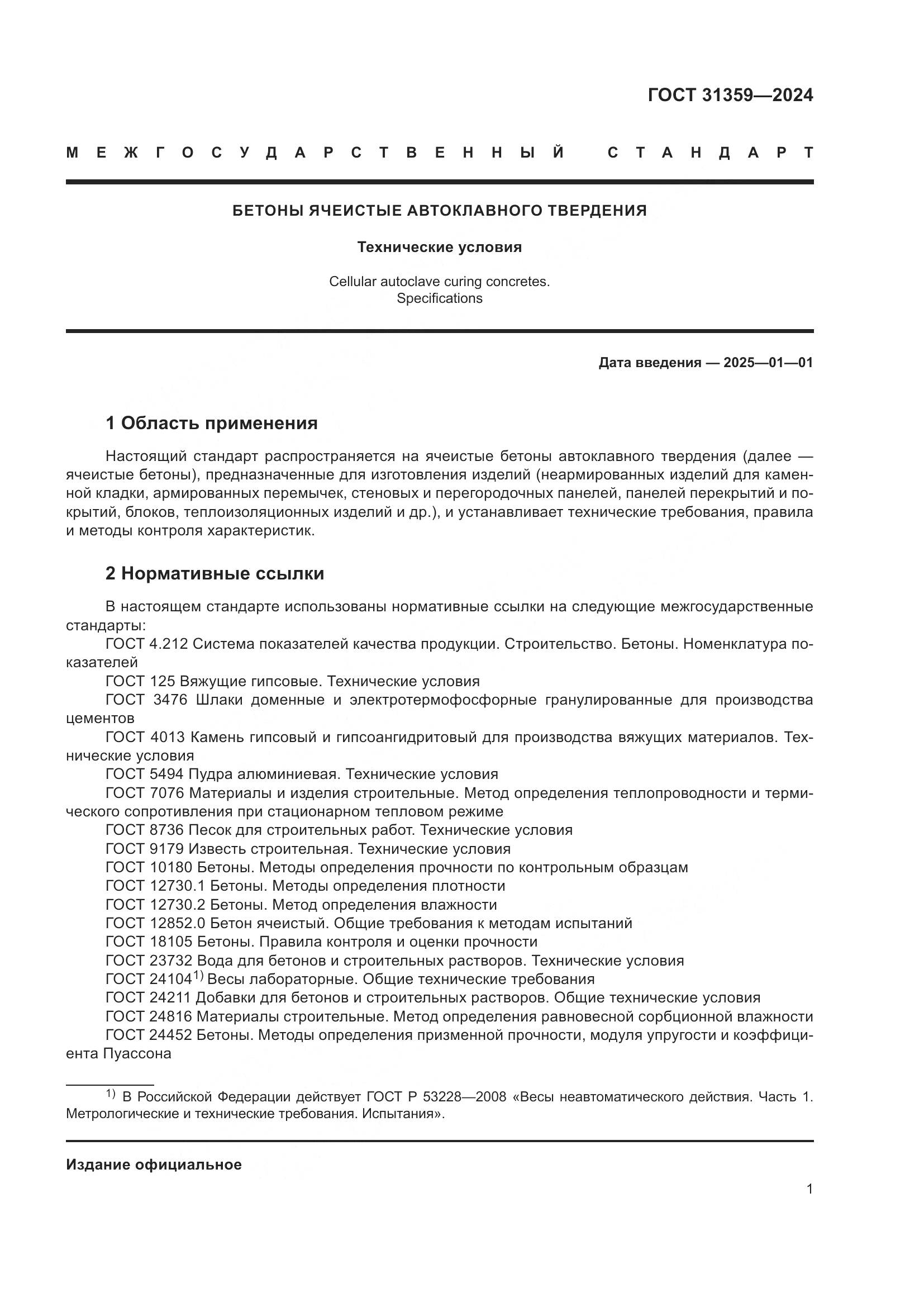 ГОСТ 31359-2024, страница 6