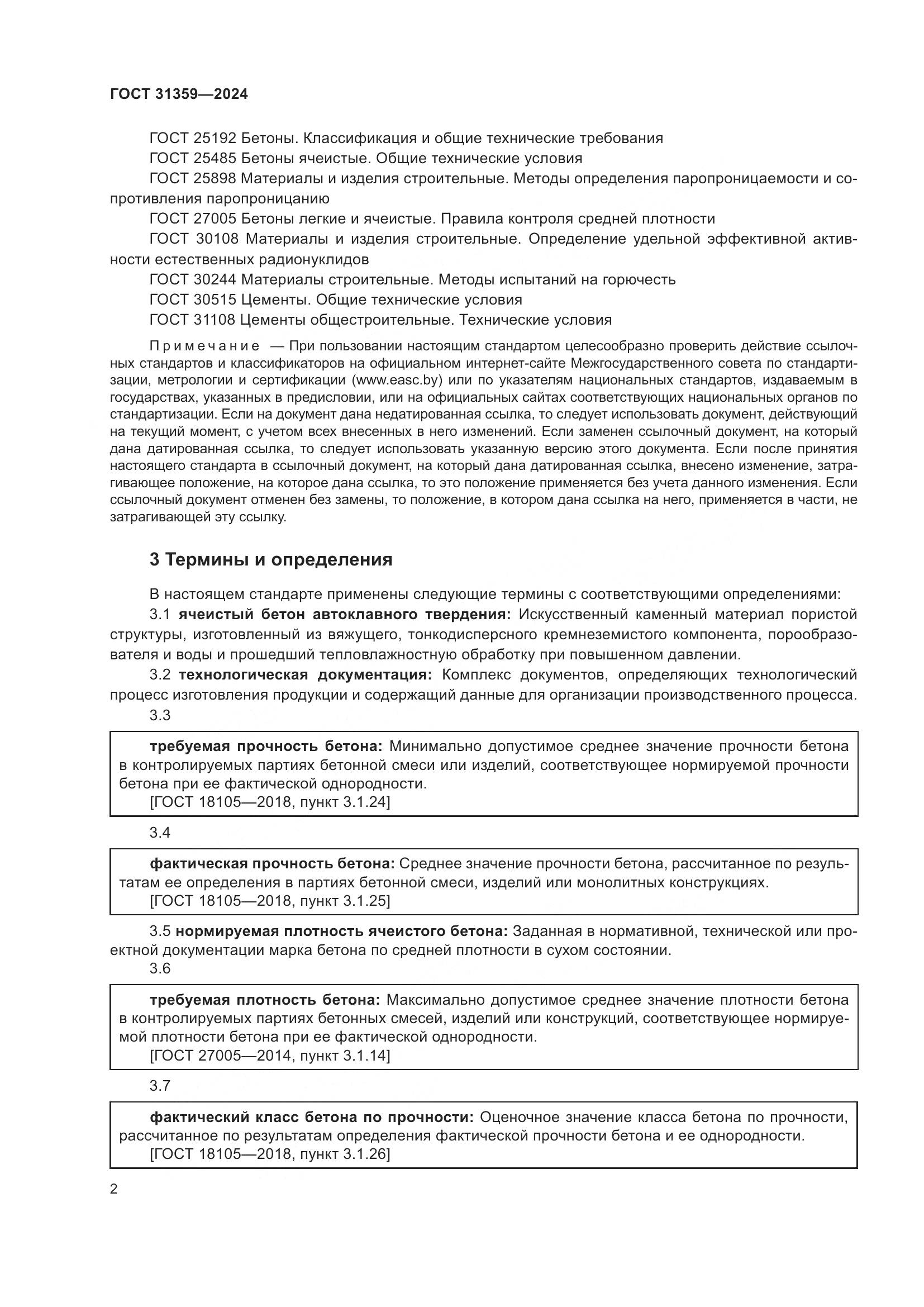 ГОСТ 31359-2024, страница 7
