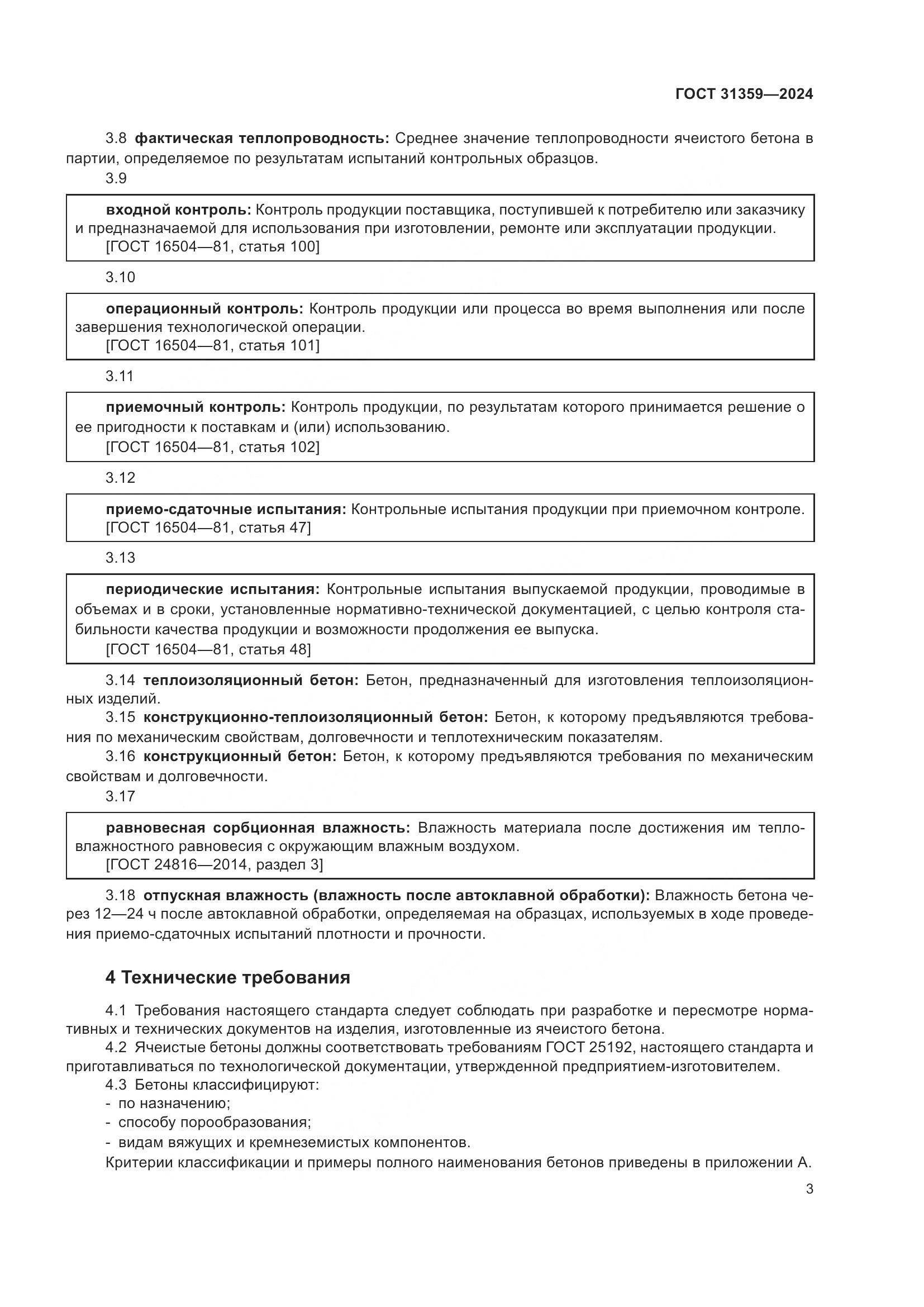 ГОСТ 31359-2024, страница 8