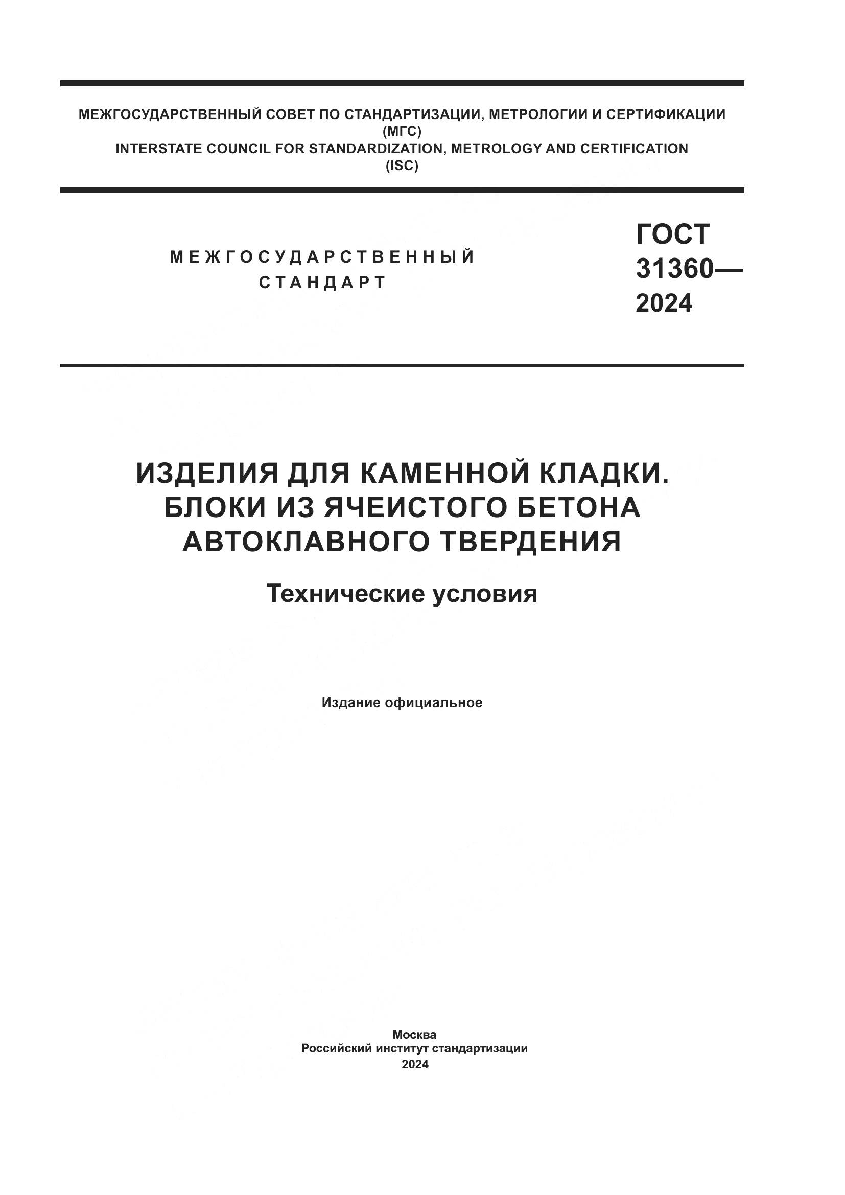 ГОСТ 31360-2024, страница 1