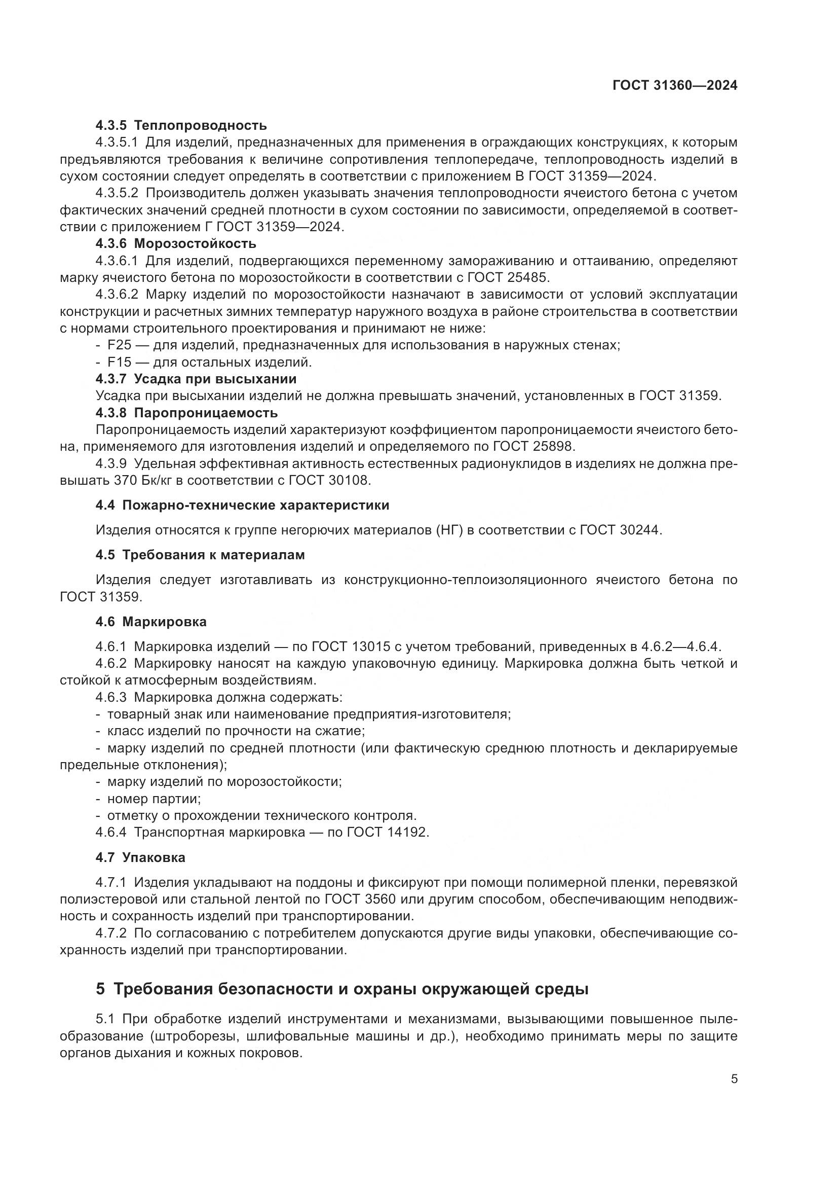 ГОСТ 31360-2024, страница 10