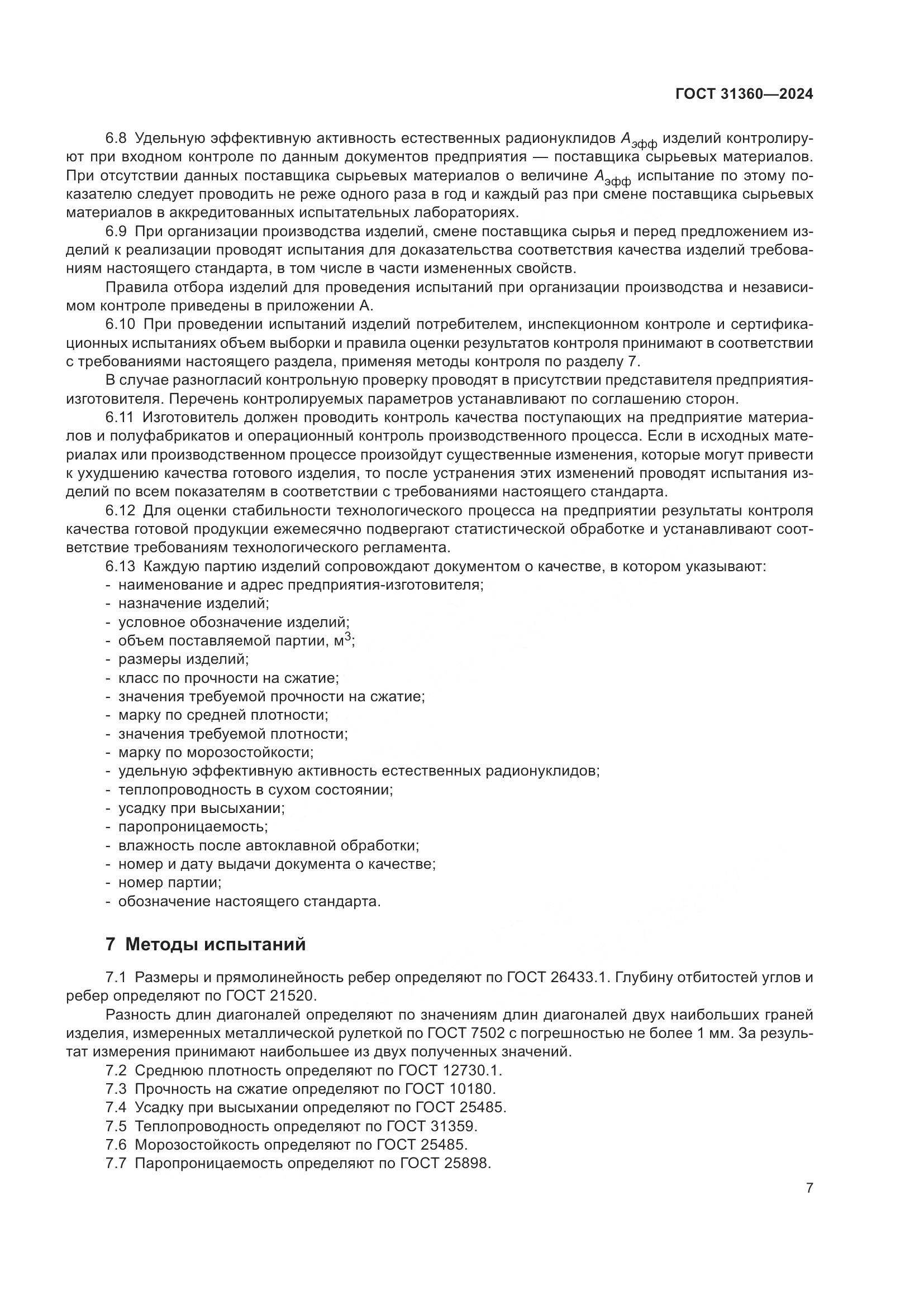 ГОСТ 31360-2024, страница 12