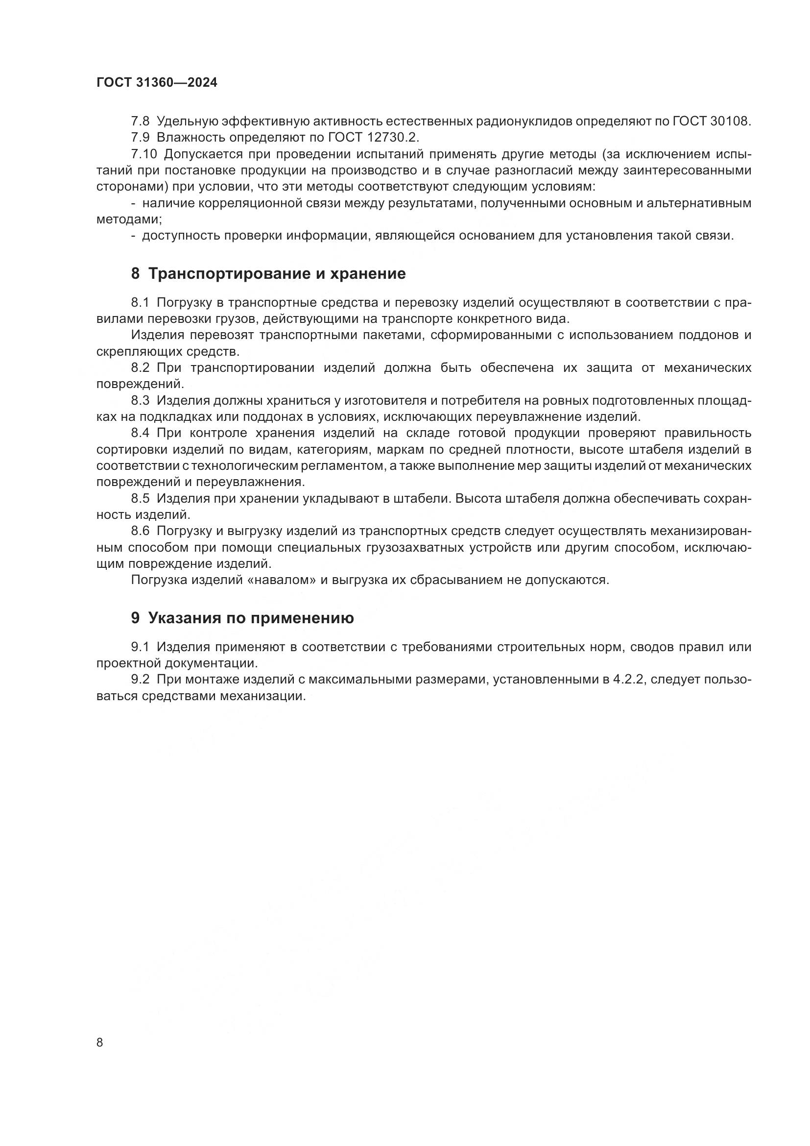 ГОСТ 31360-2024, страница 13