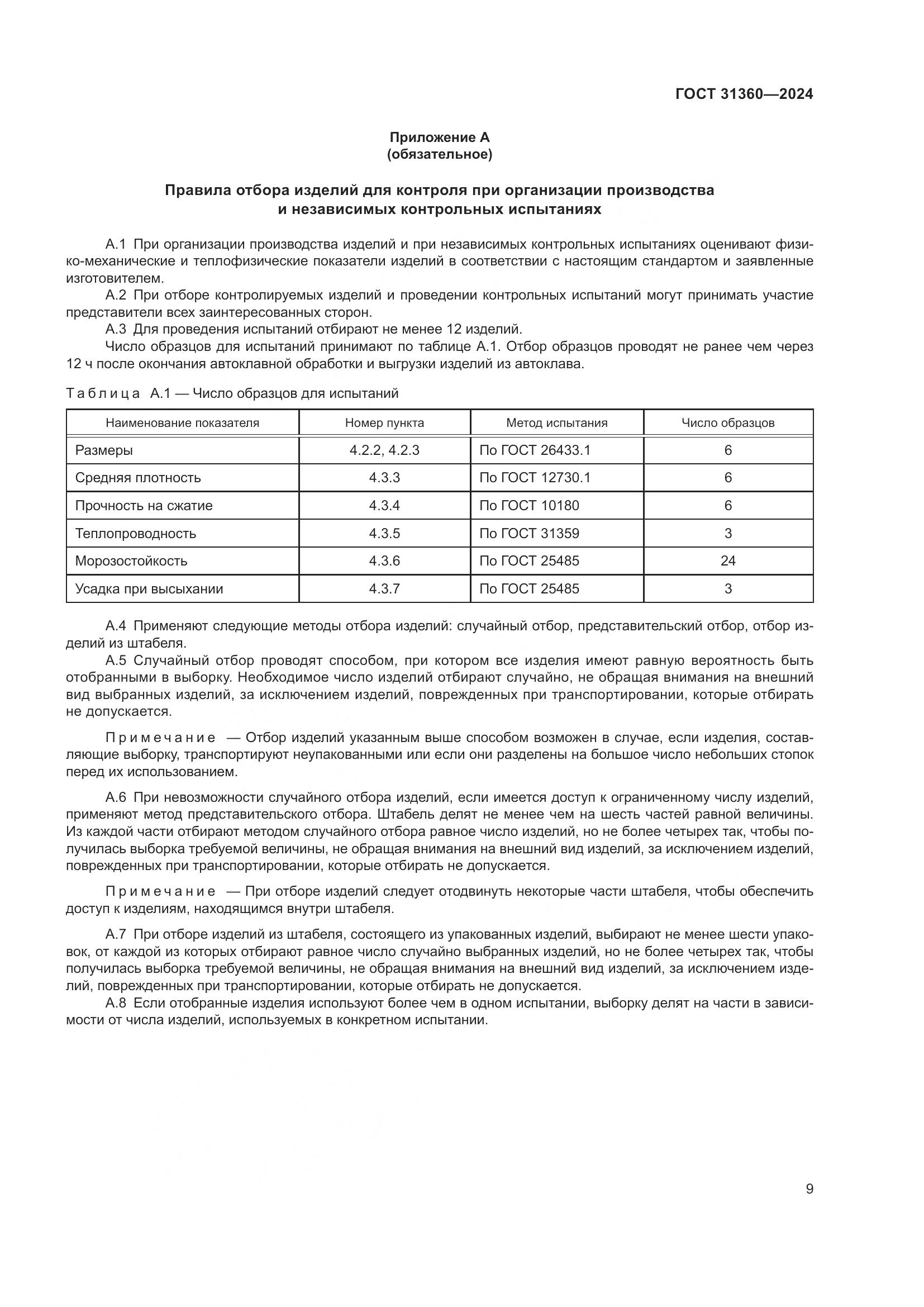 ГОСТ 31360-2024, страница 14
