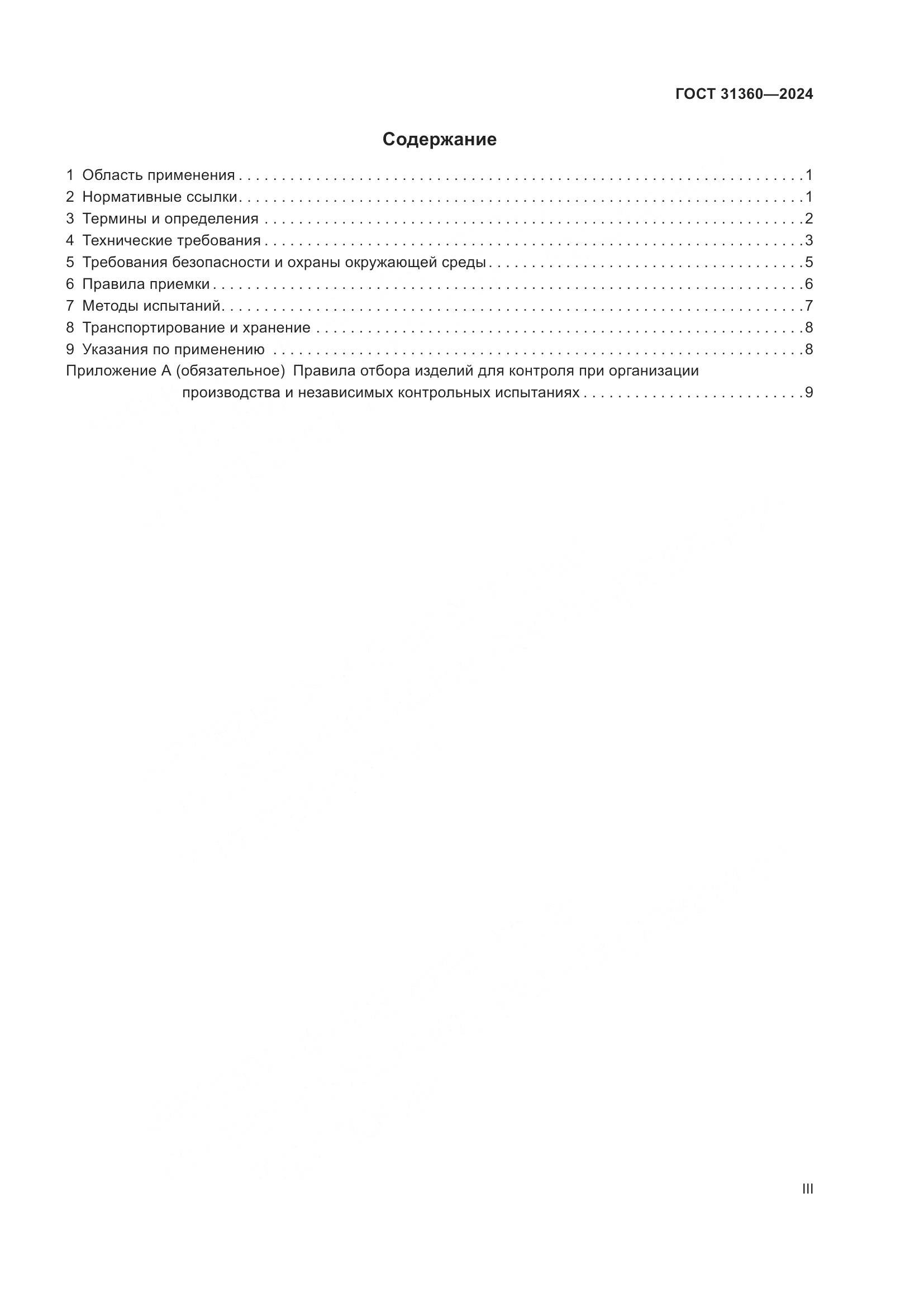 ГОСТ 31360-2024, страница 3