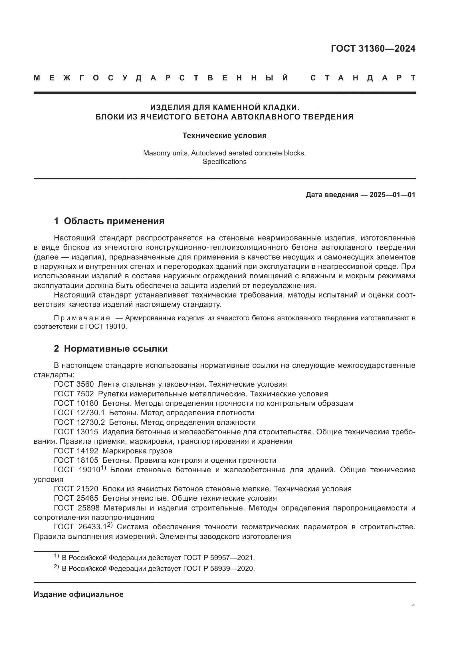 ГОСТ 31360-2024, страница 6