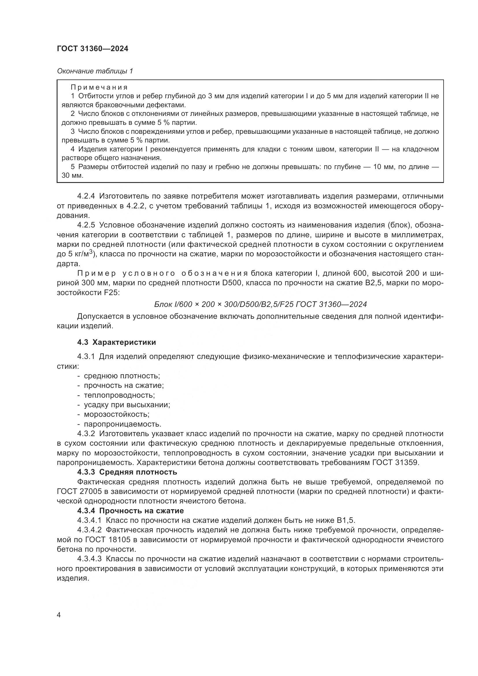 ГОСТ 31360-2024, страница 9