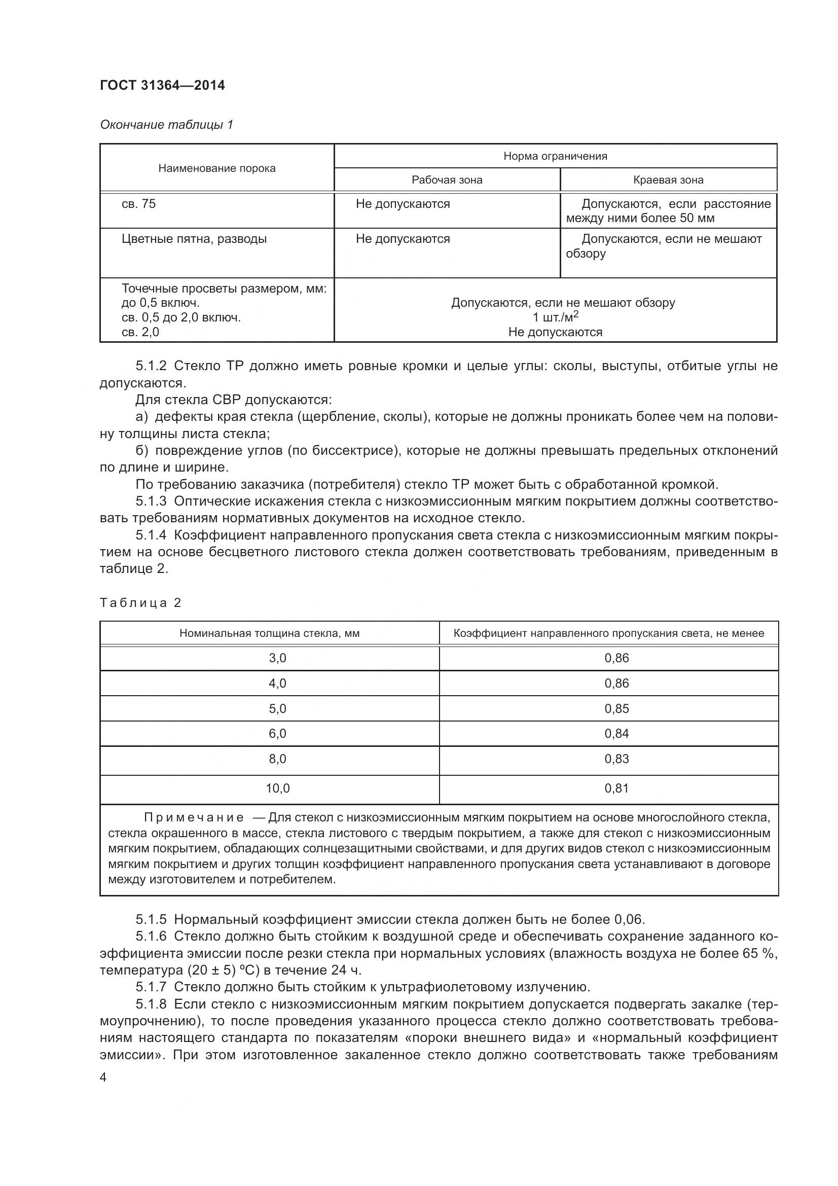 ГОСТ 31364-2014, страница 10