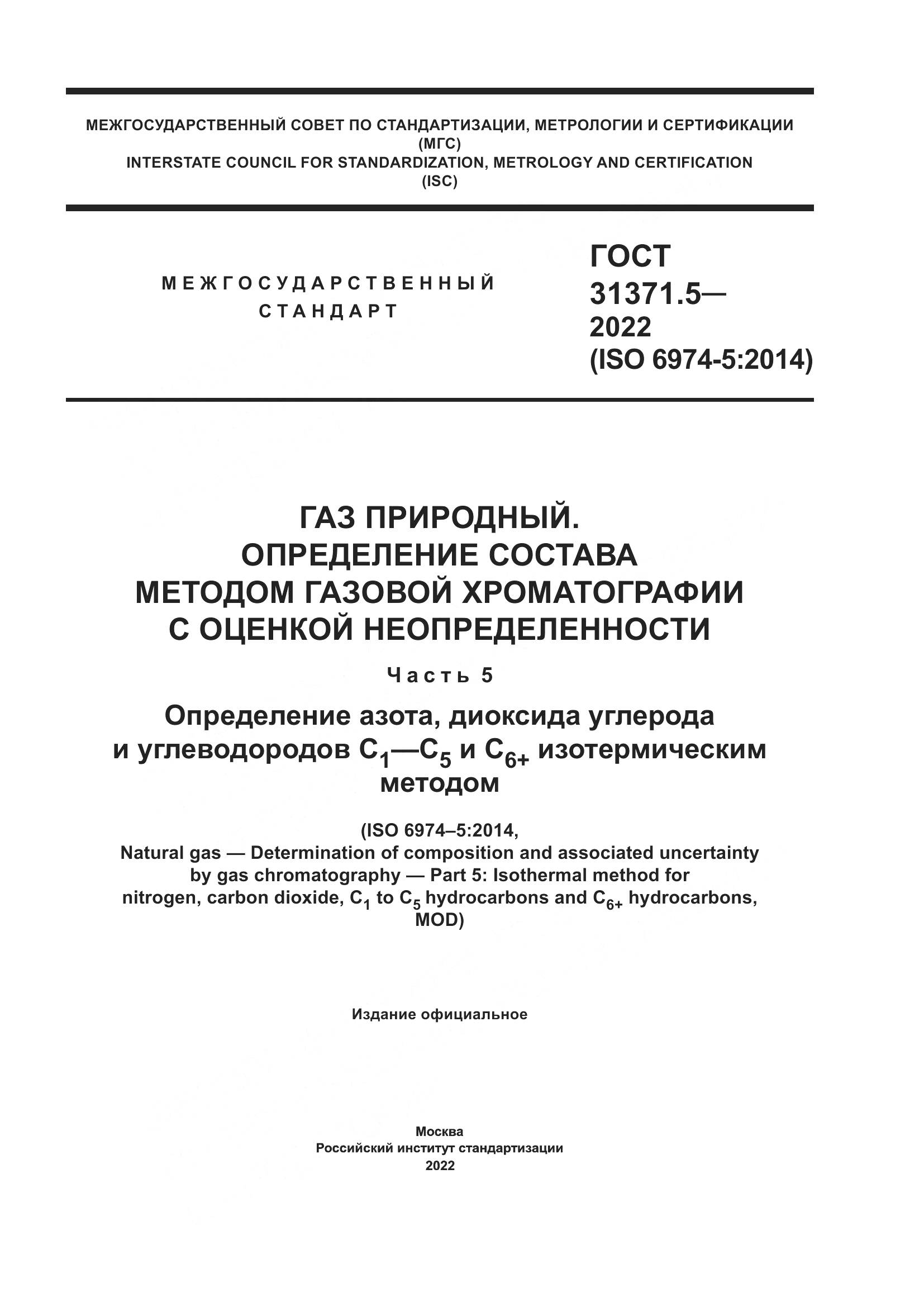 ГОСТ  31371.5-2022, страница 1
