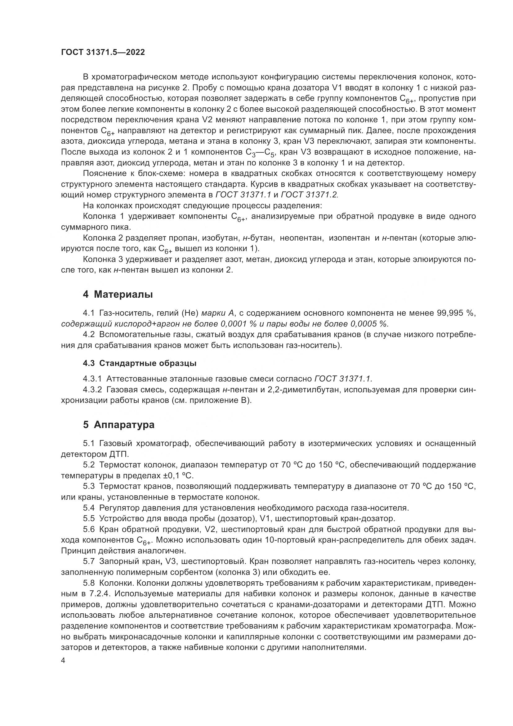 ГОСТ  31371.5-2022, страница 11