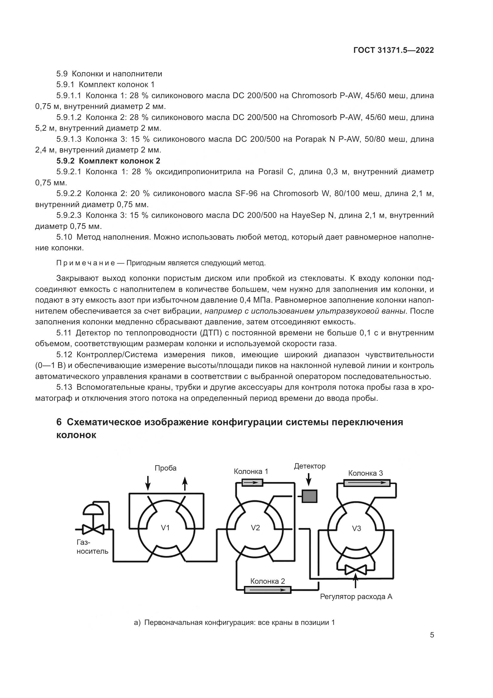 ГОСТ  31371.5-2022, страница 12