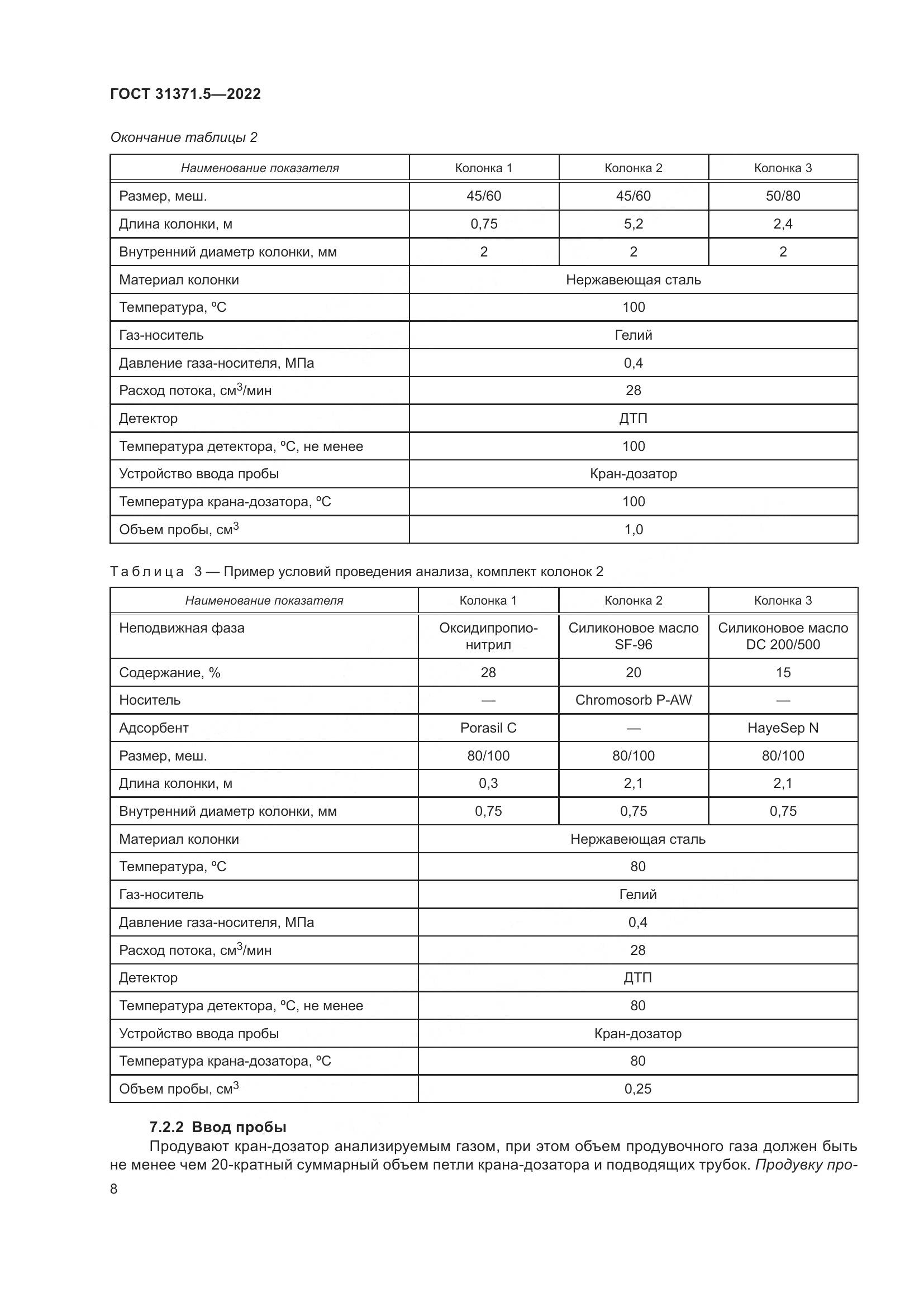 ГОСТ  31371.5-2022, страница 15