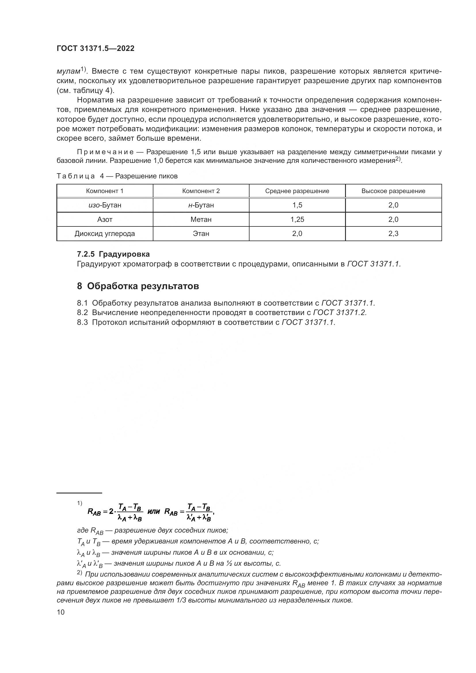 ГОСТ  31371.5-2022, страница 17