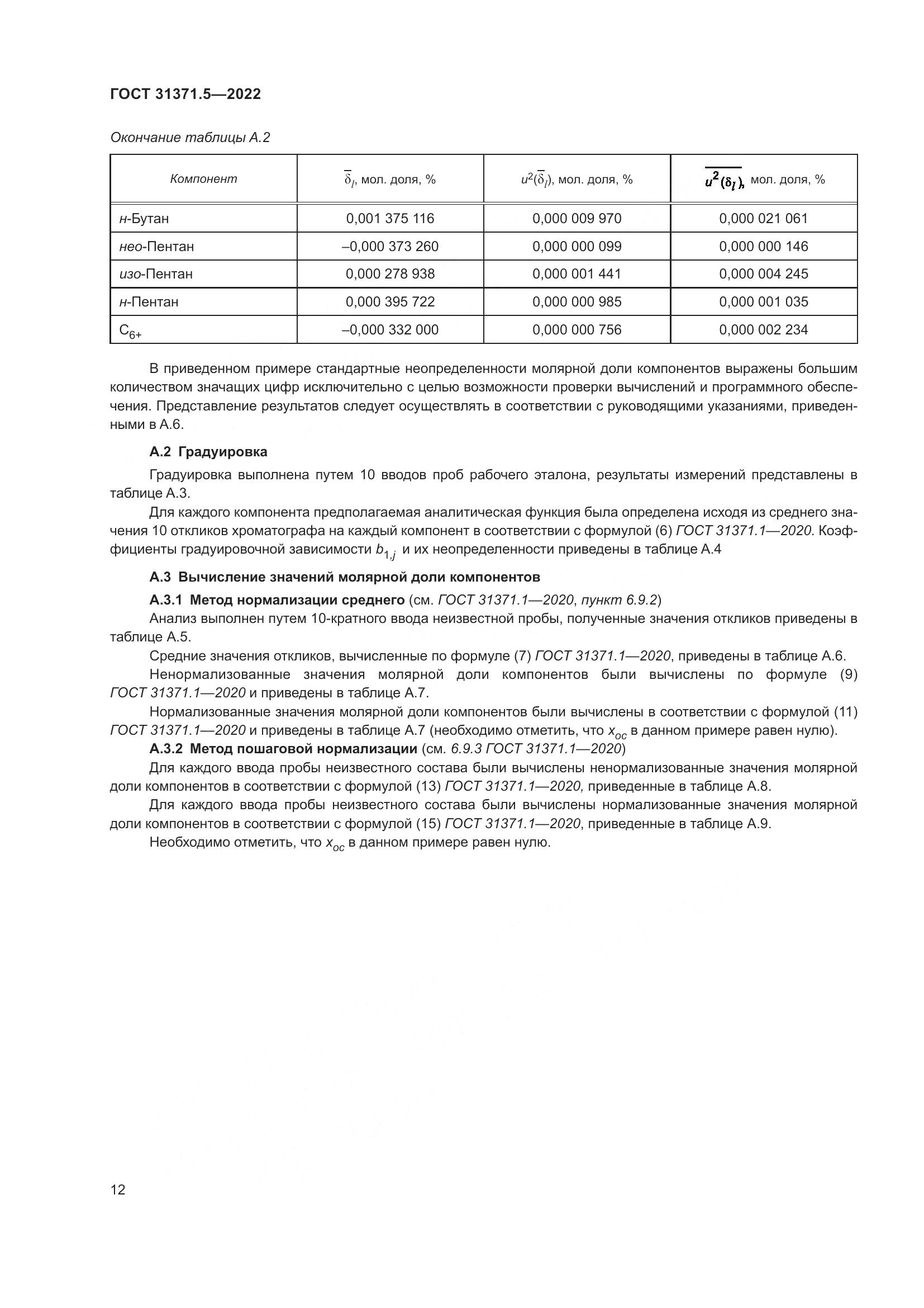 ГОСТ  31371.5-2022, страница 19