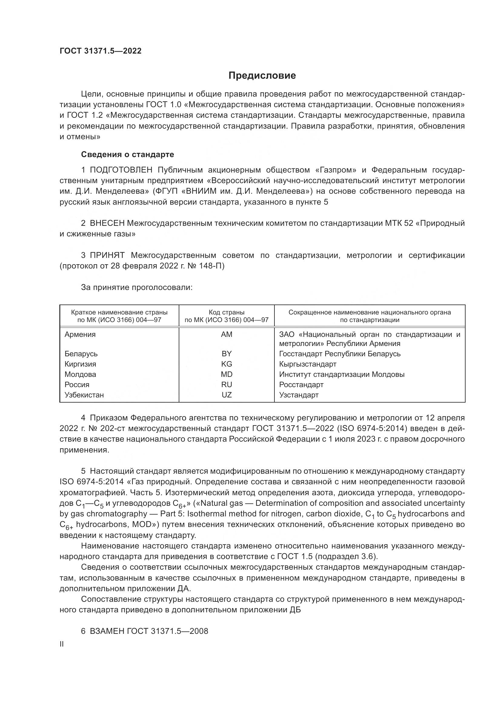 ГОСТ  31371.5-2022, страница 2