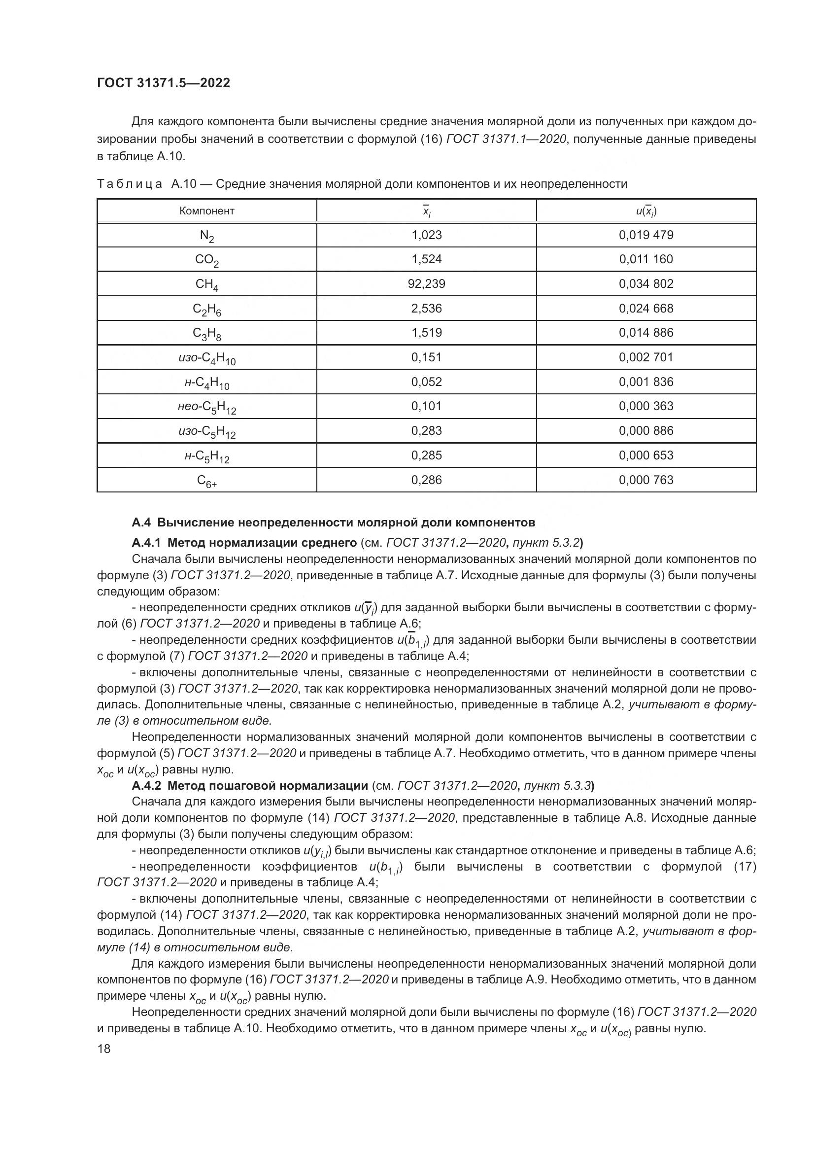ГОСТ  31371.5-2022, страница 25