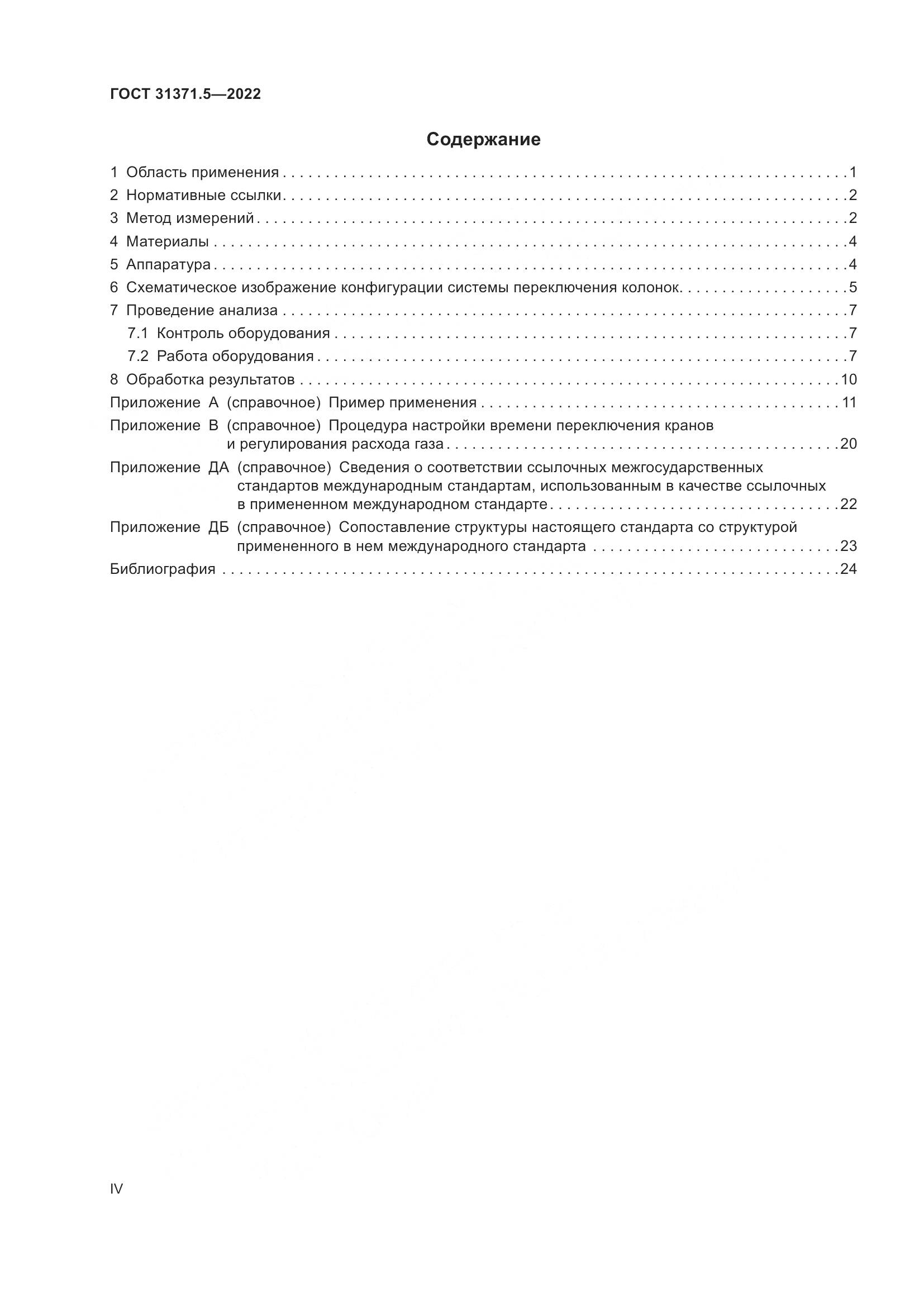 ГОСТ  31371.5-2022, страница 4