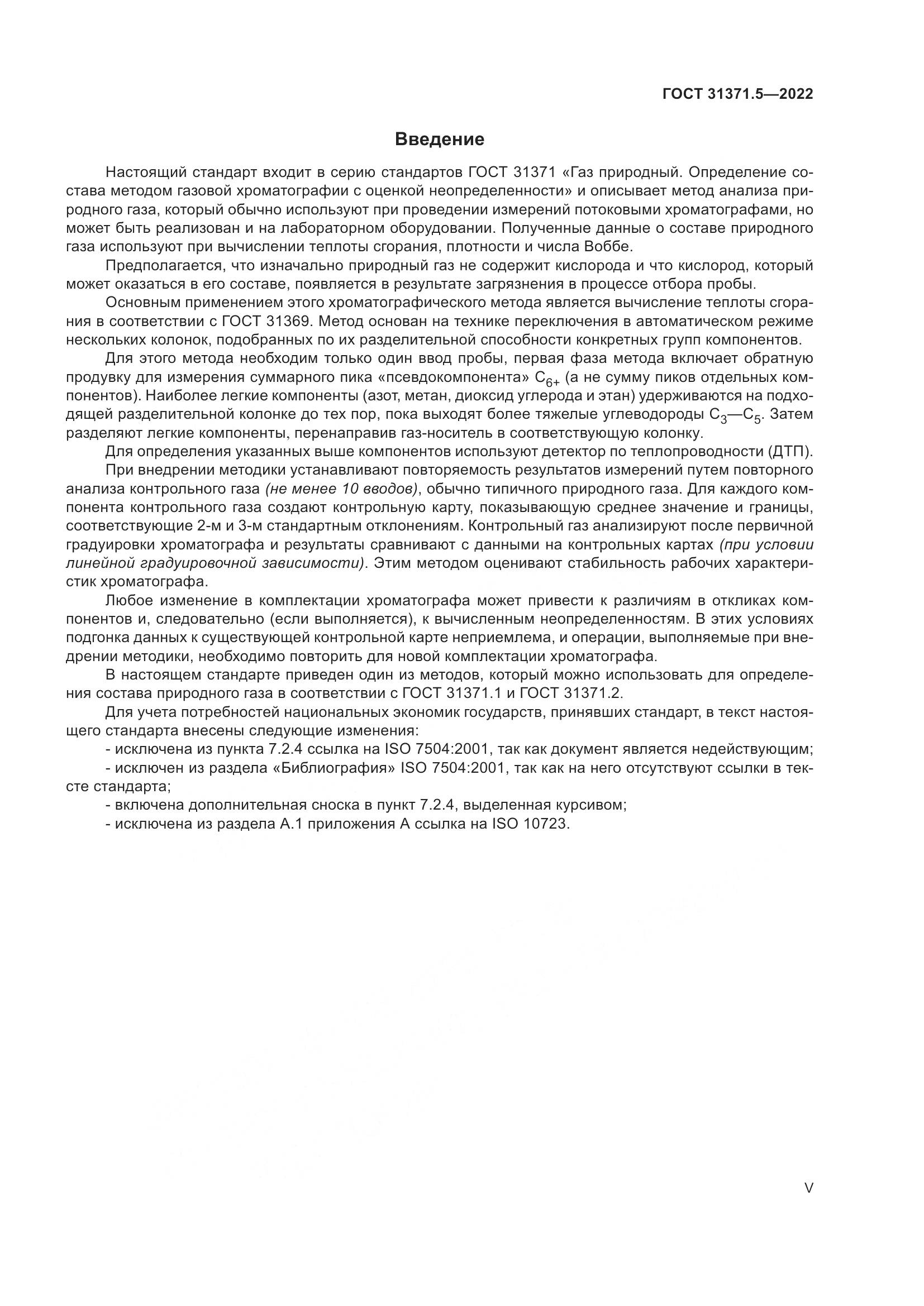 ГОСТ  31371.5-2022, страница 5
