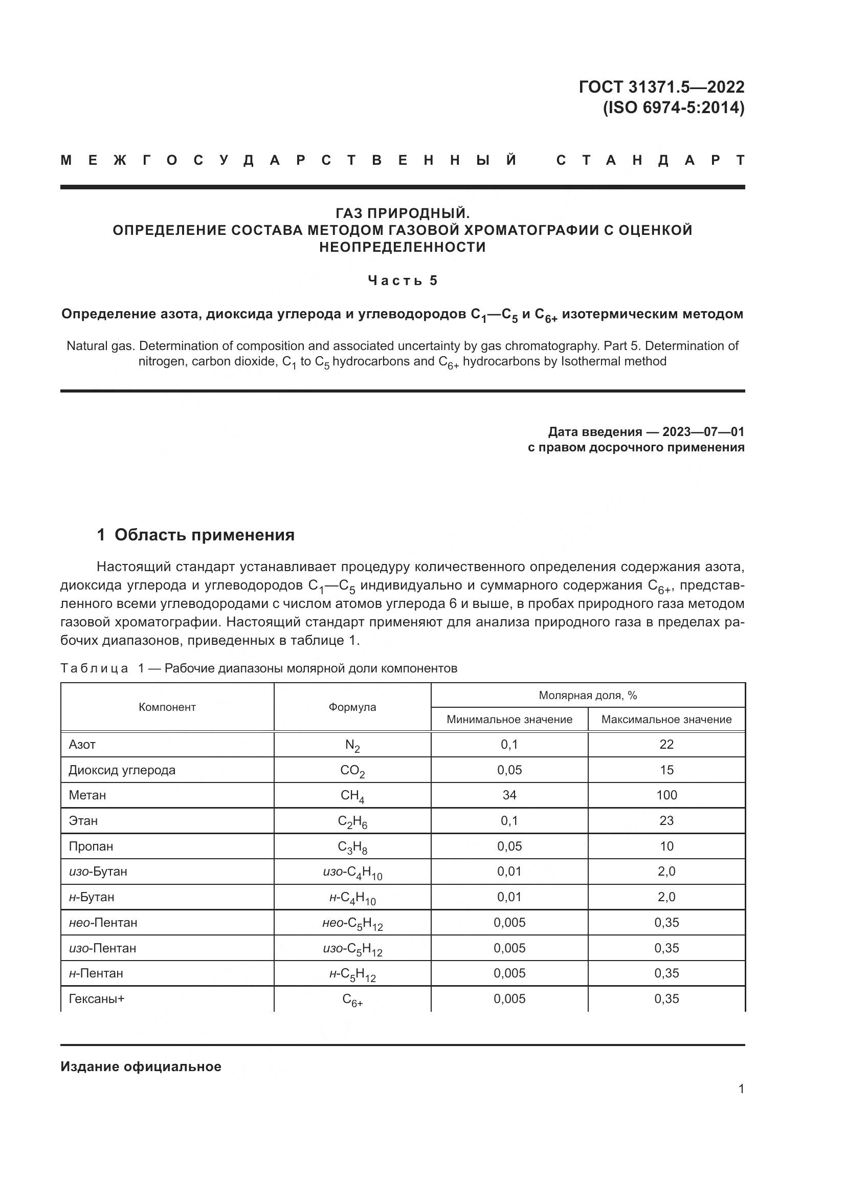 ГОСТ  31371.5-2022, страница 8