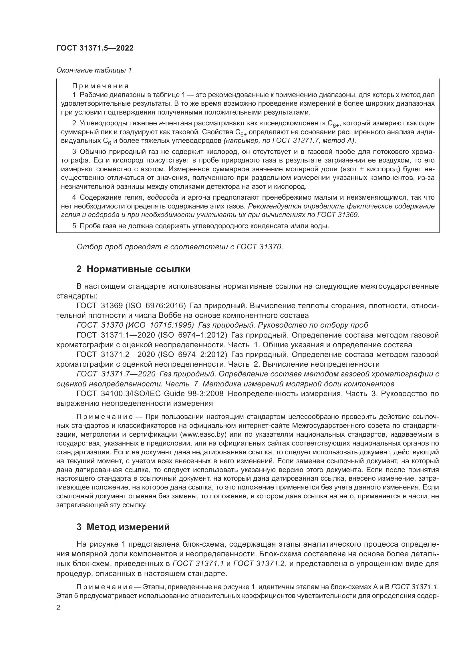 ГОСТ  31371.5-2022, страница 9