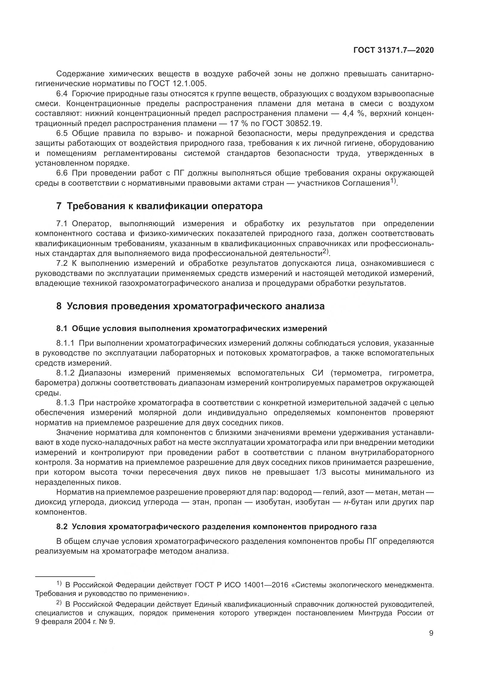 ГОСТ  31371.7-2020, страница 19