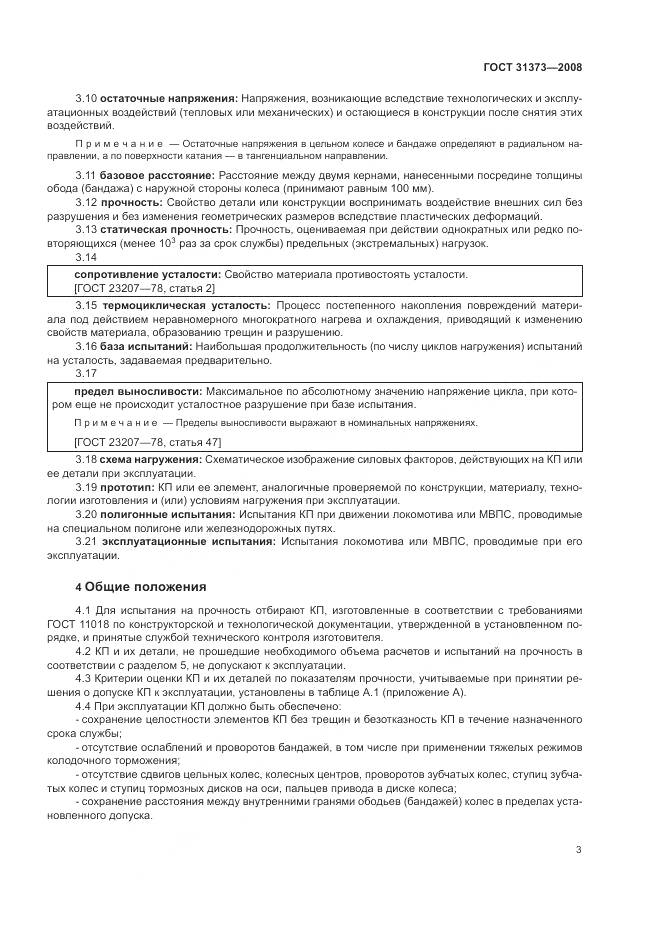 ГОСТ 31373-2008, страница 7