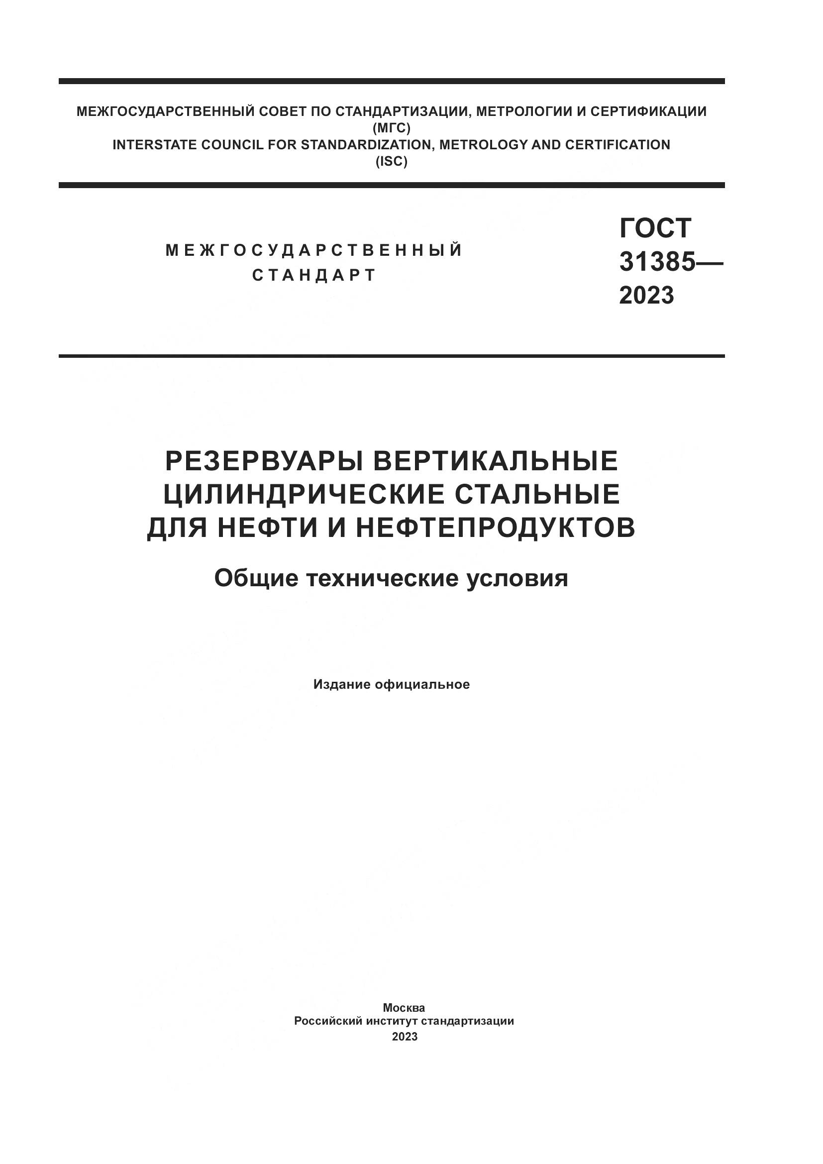 ГОСТ 31385-2023, страница 1