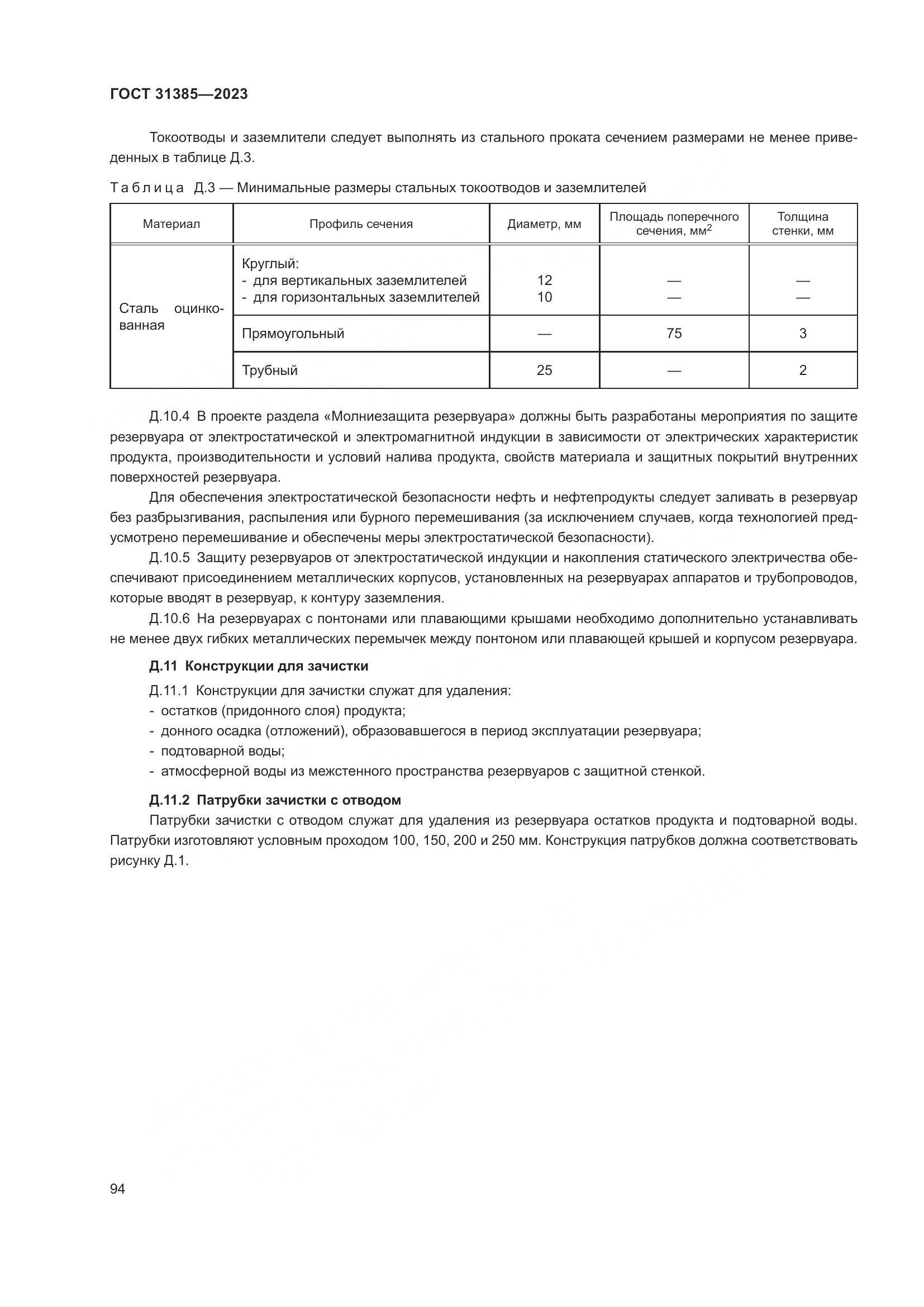 ГОСТ 31385-2023, страница 100