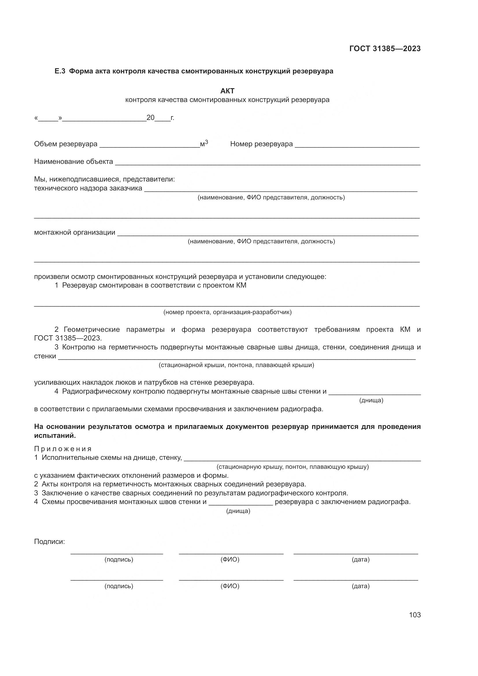 ГОСТ 31385-2023, страница 109