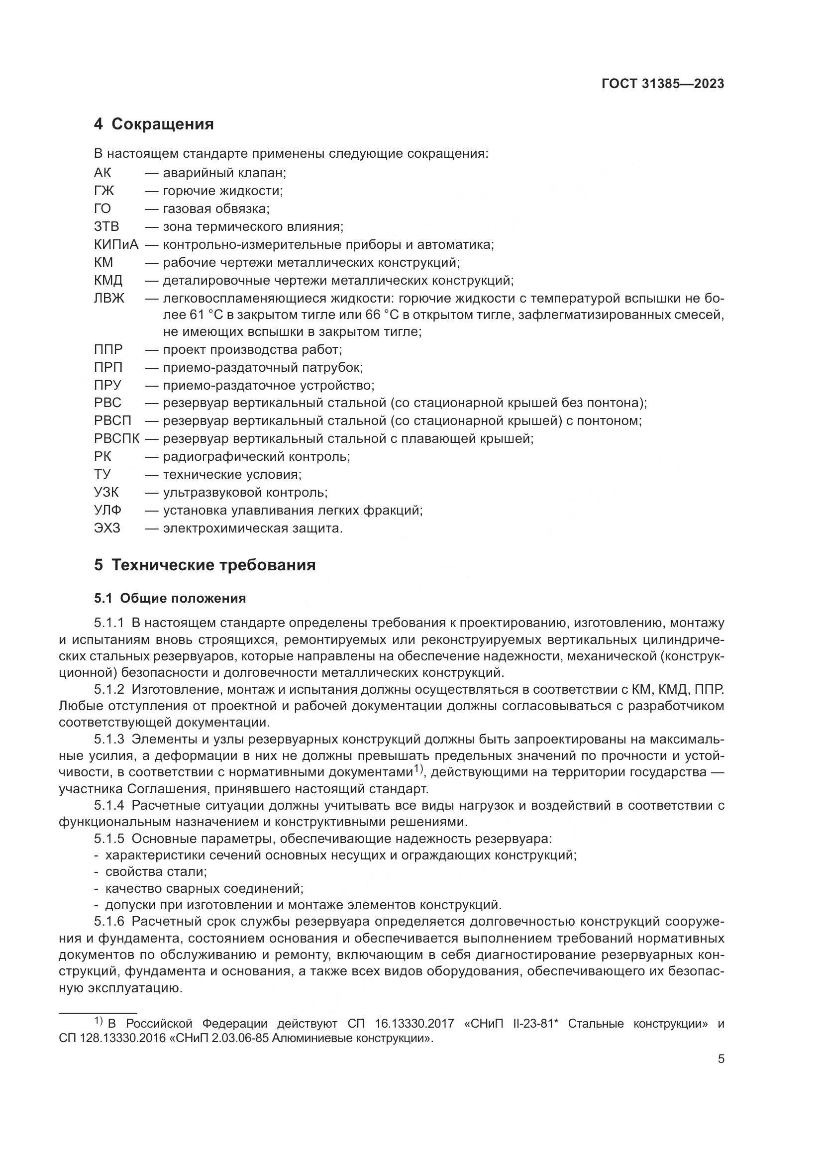 ГОСТ 31385-2023, страница 11