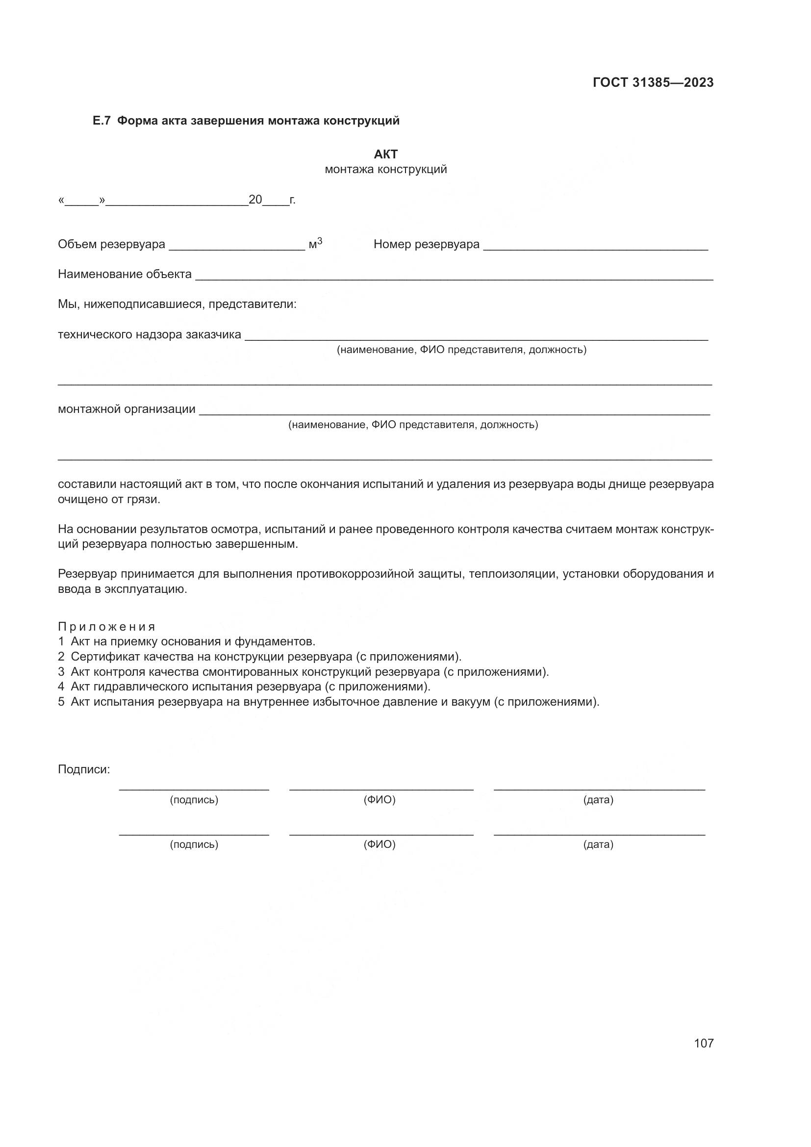 ГОСТ 31385-2023, страница 113