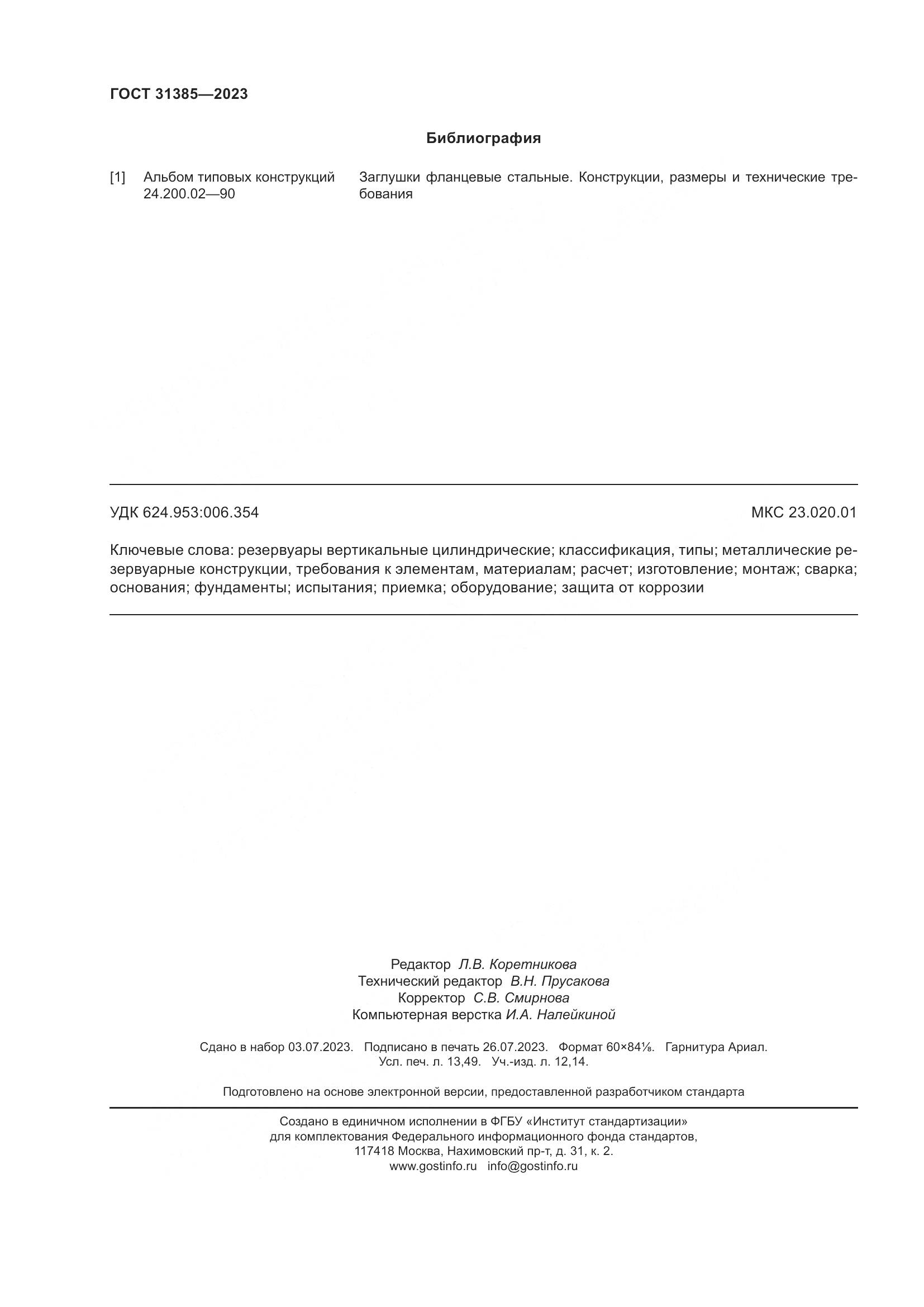 ГОСТ 31385-2023, страница 118