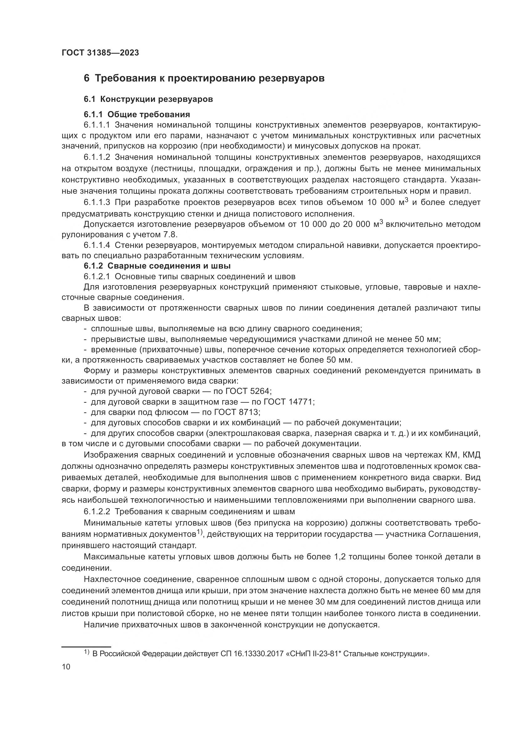 ГОСТ 31385-2023, страница 16