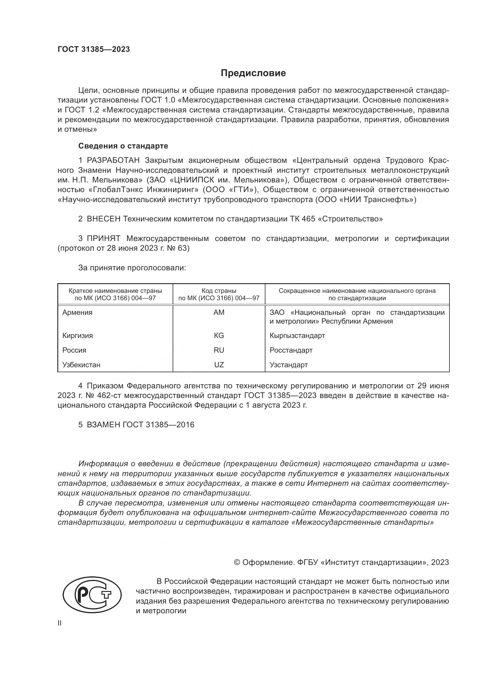 ГОСТ 31385-2023, страница 2