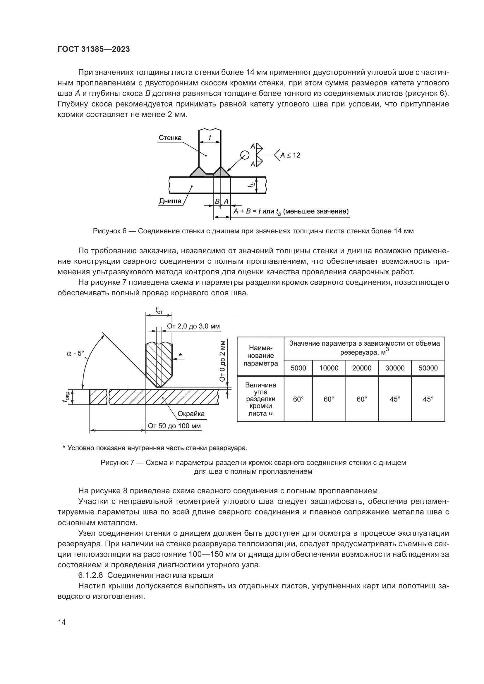 ГОСТ 31385-2023, страница 20