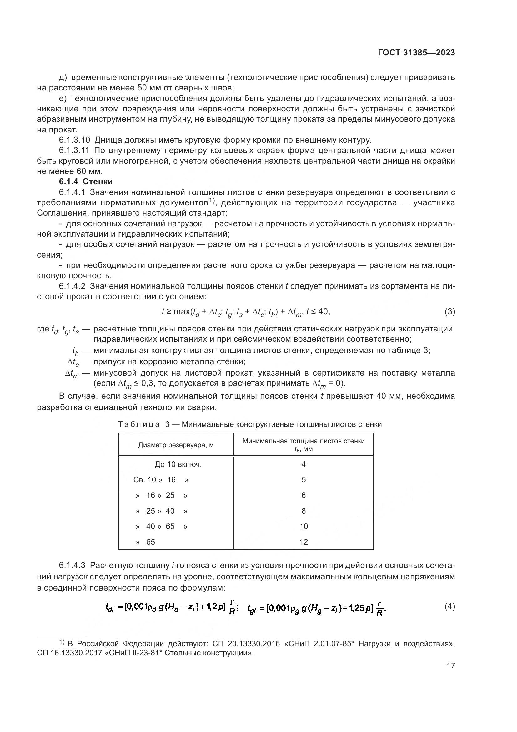 ГОСТ 31385-2023, страница 23