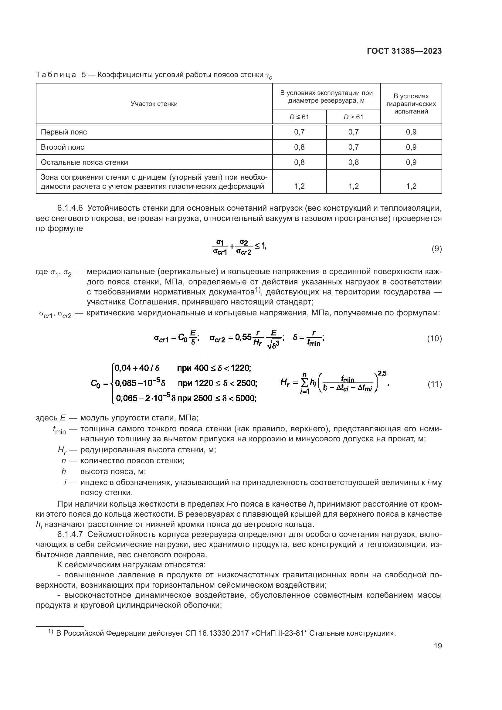 ГОСТ 31385-2023, страница 25