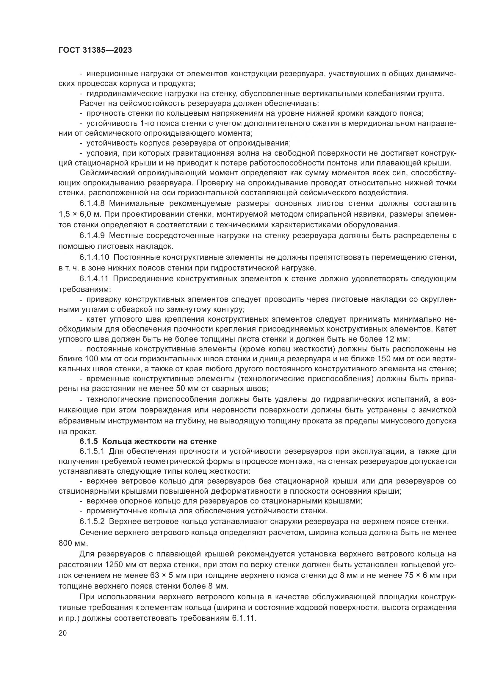 ГОСТ 31385-2023, страница 26
