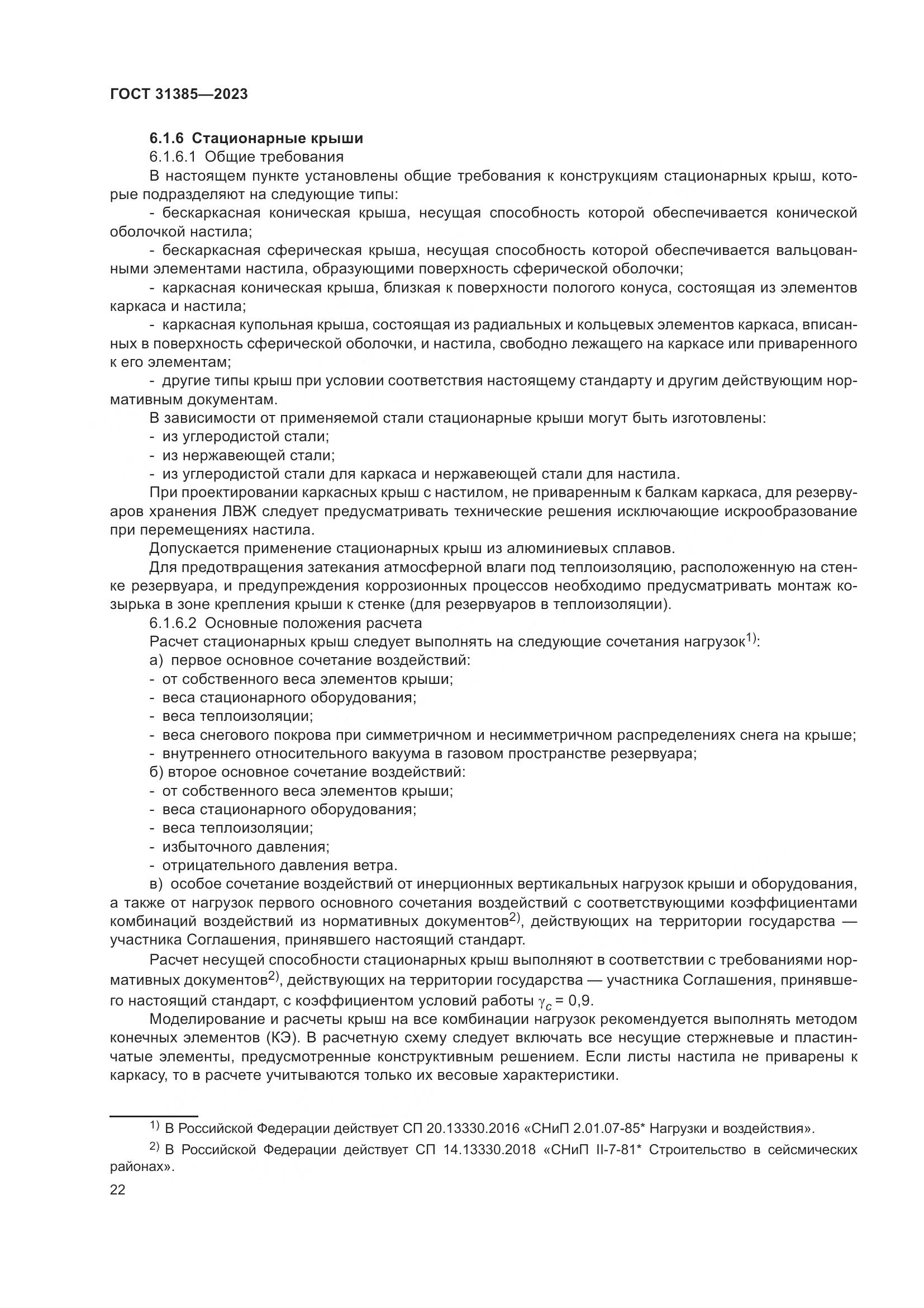 ГОСТ 31385-2023, страница 28